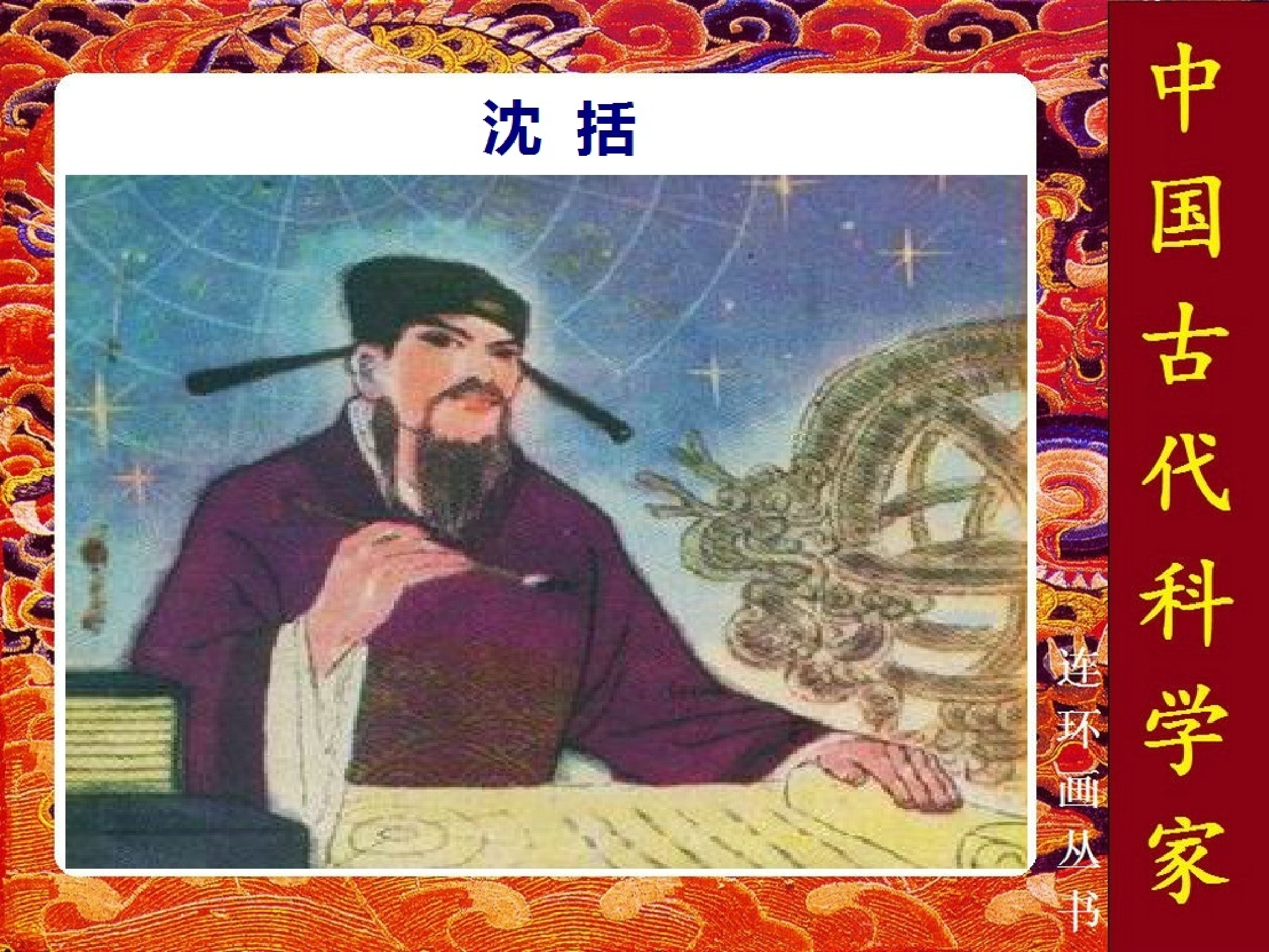 中国古代科学家沈括.pdf 第1页