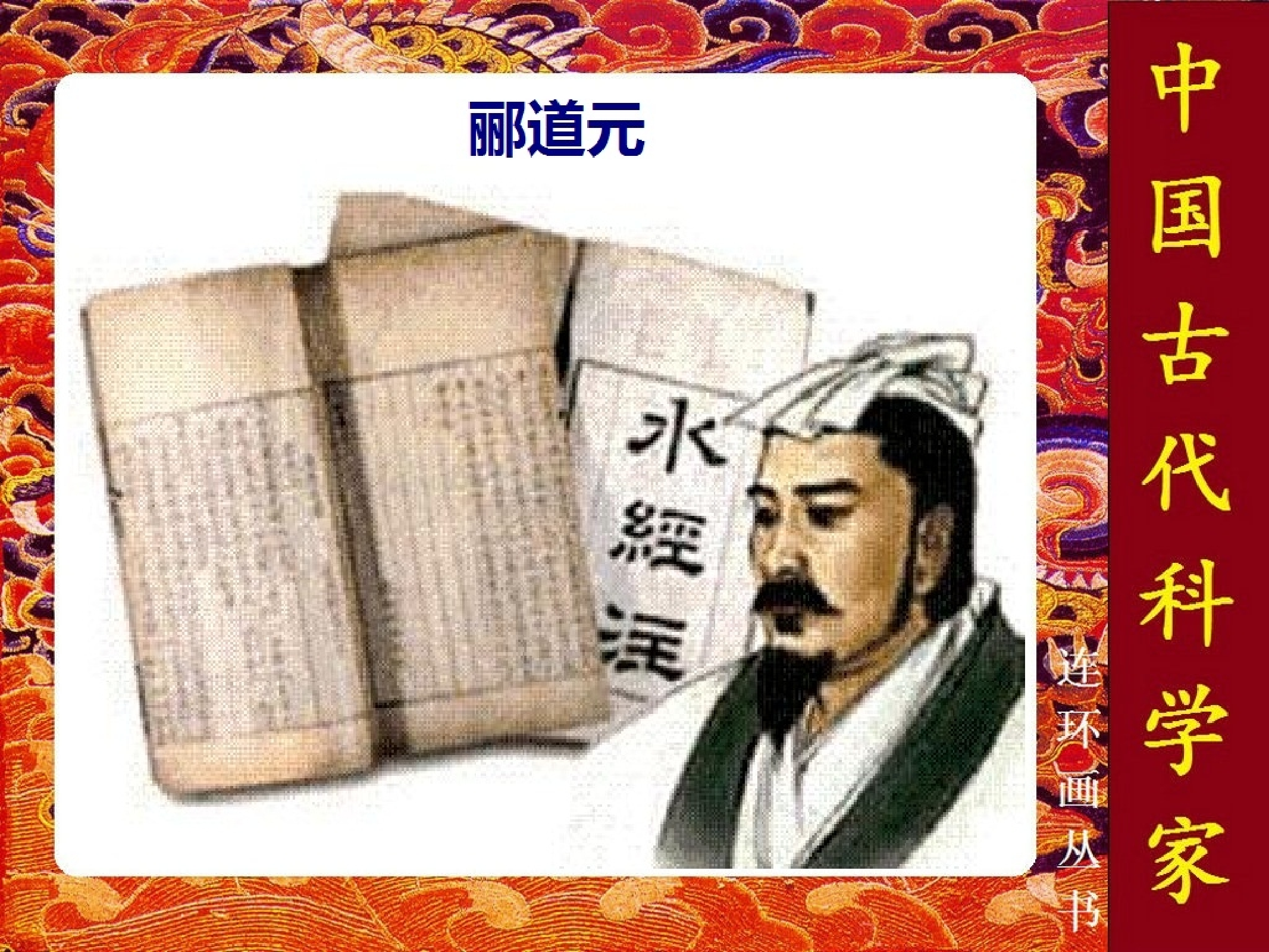 中国古代科学家郦道元.pdf 第1页