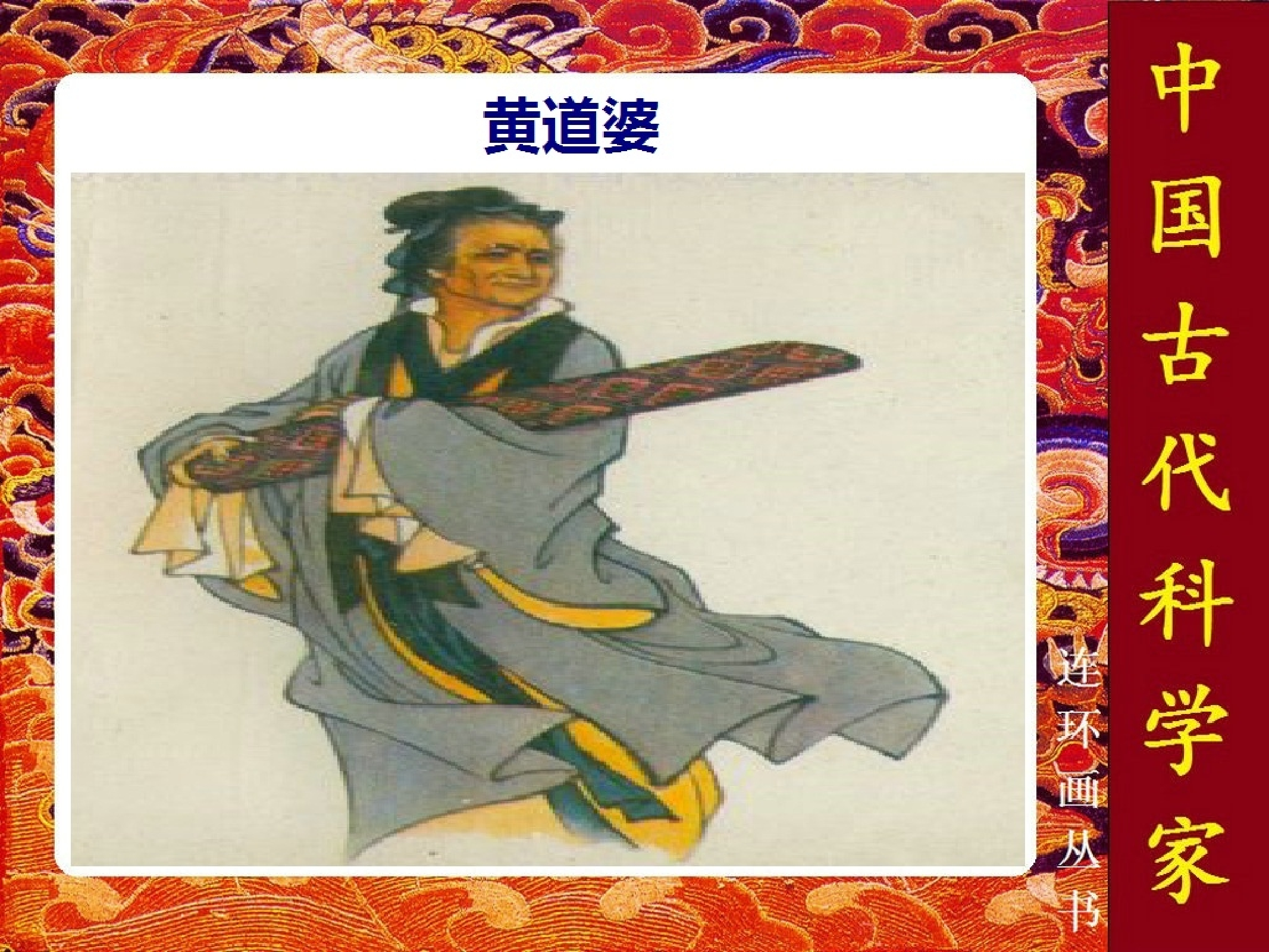 中国古代科学家黄道婆.pdf 第1页