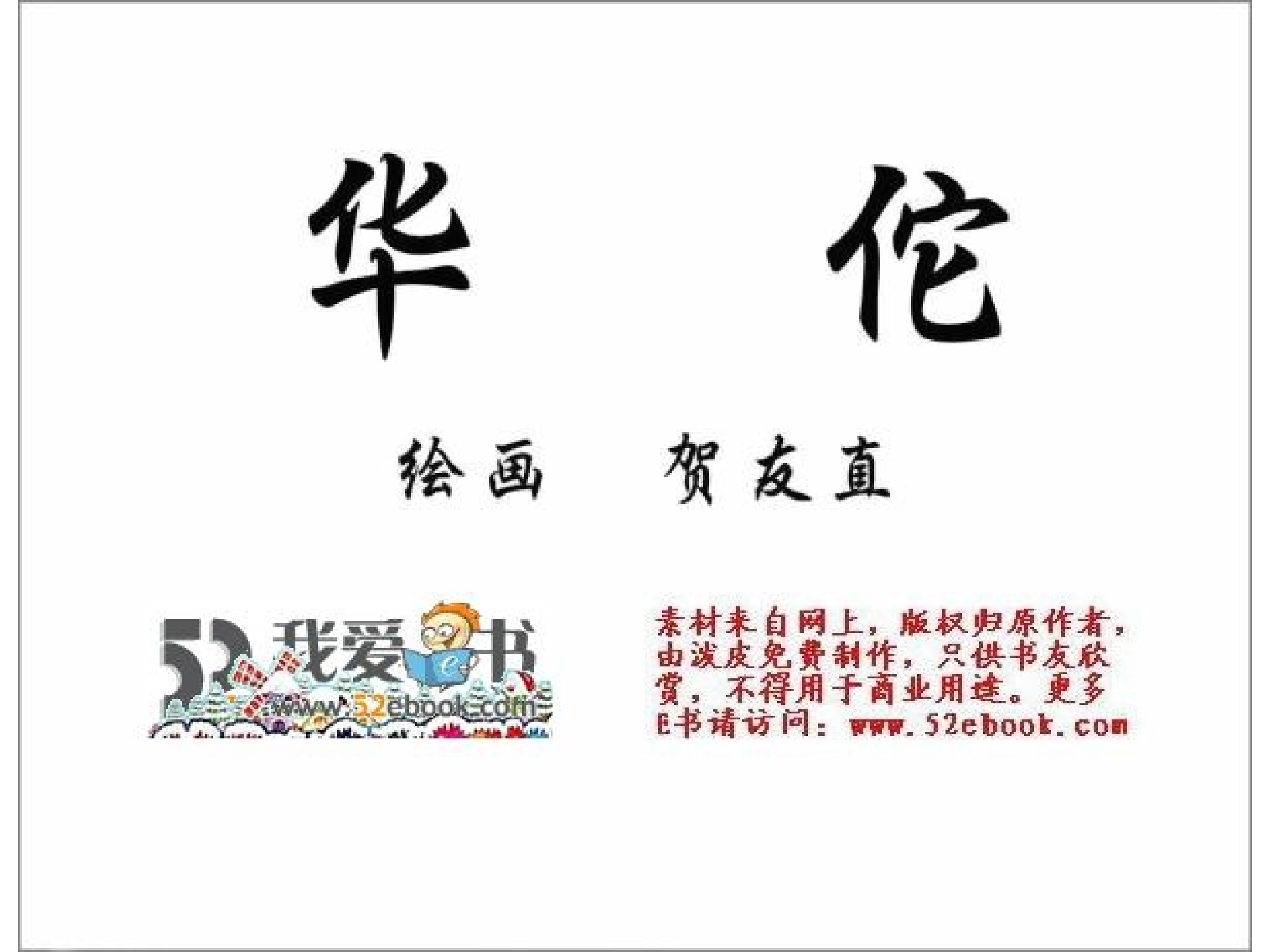 中国古代科学家华佗.pdf 第2页