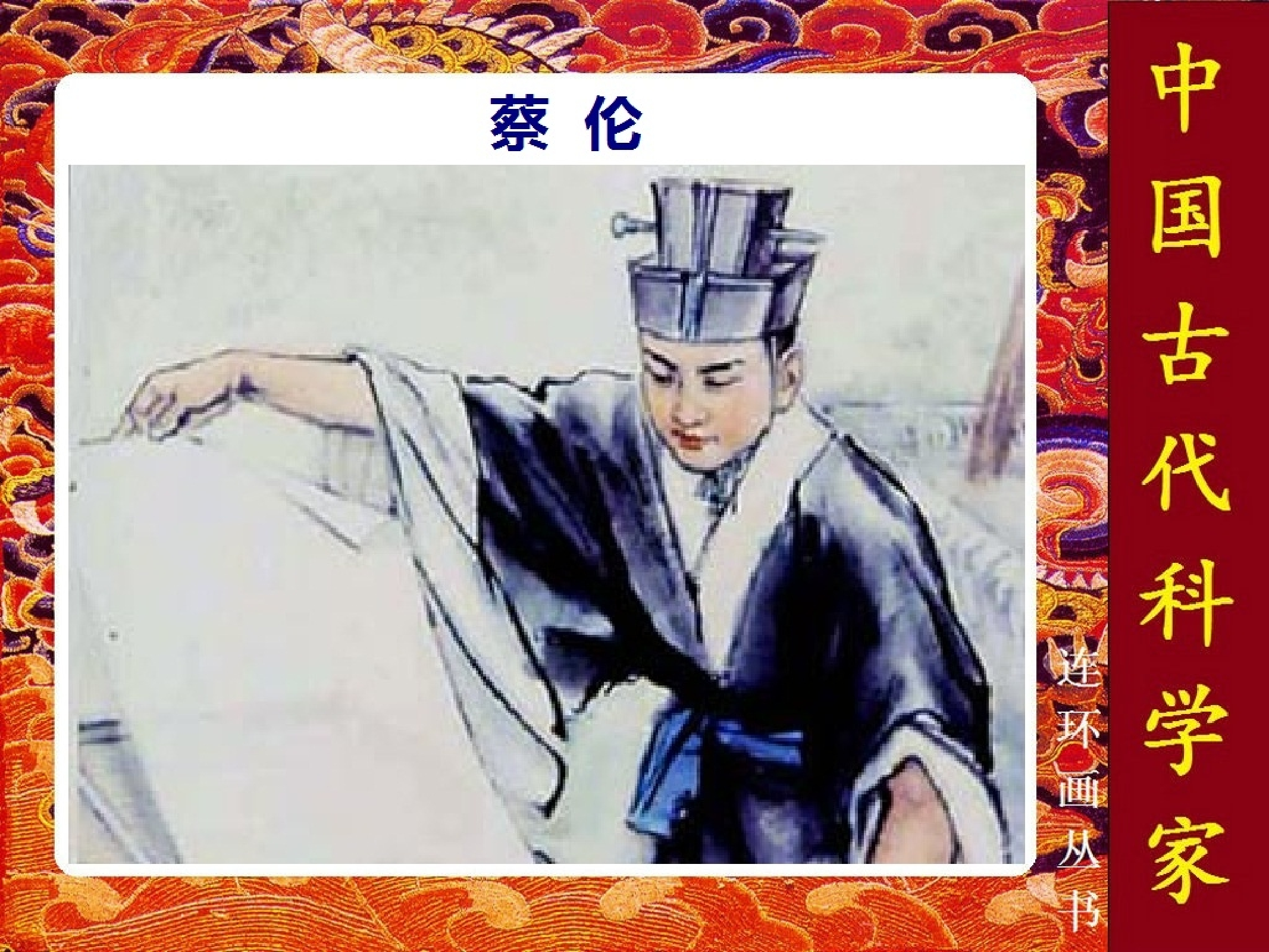 中国古代科学家蔡伦.pdf 第1页