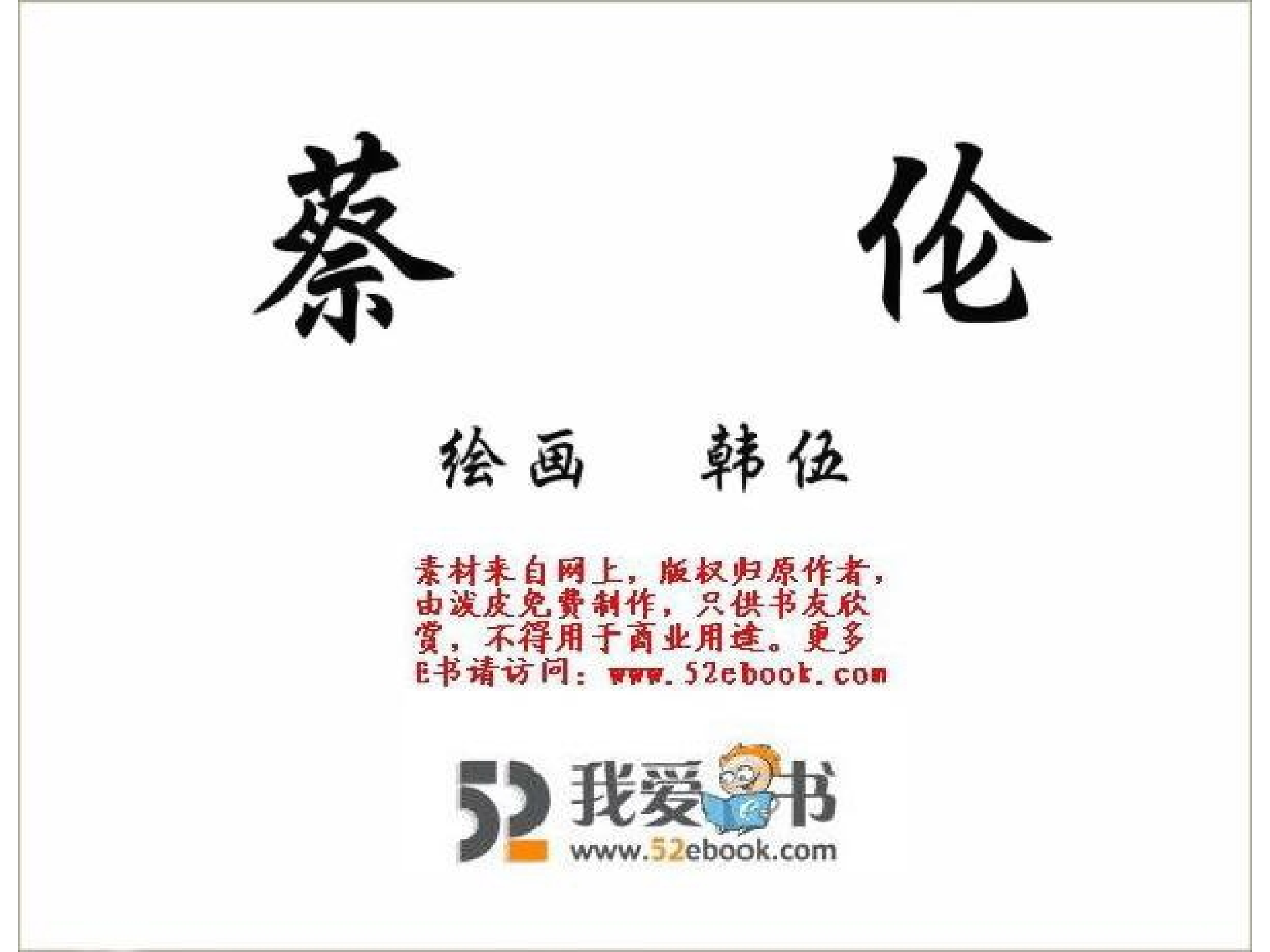 中国古代科学家蔡伦.pdf 第2页