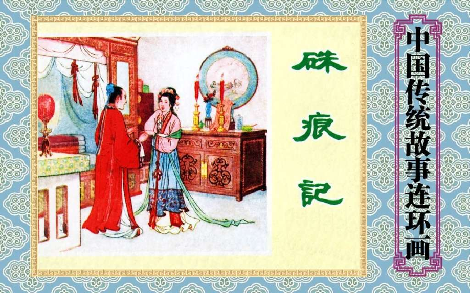 中国传统故事硃痕记.pdf 第1页