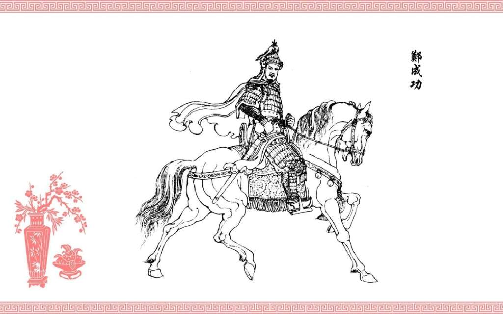 中国传统故事郑成功收复台湾版.pdf 第4页