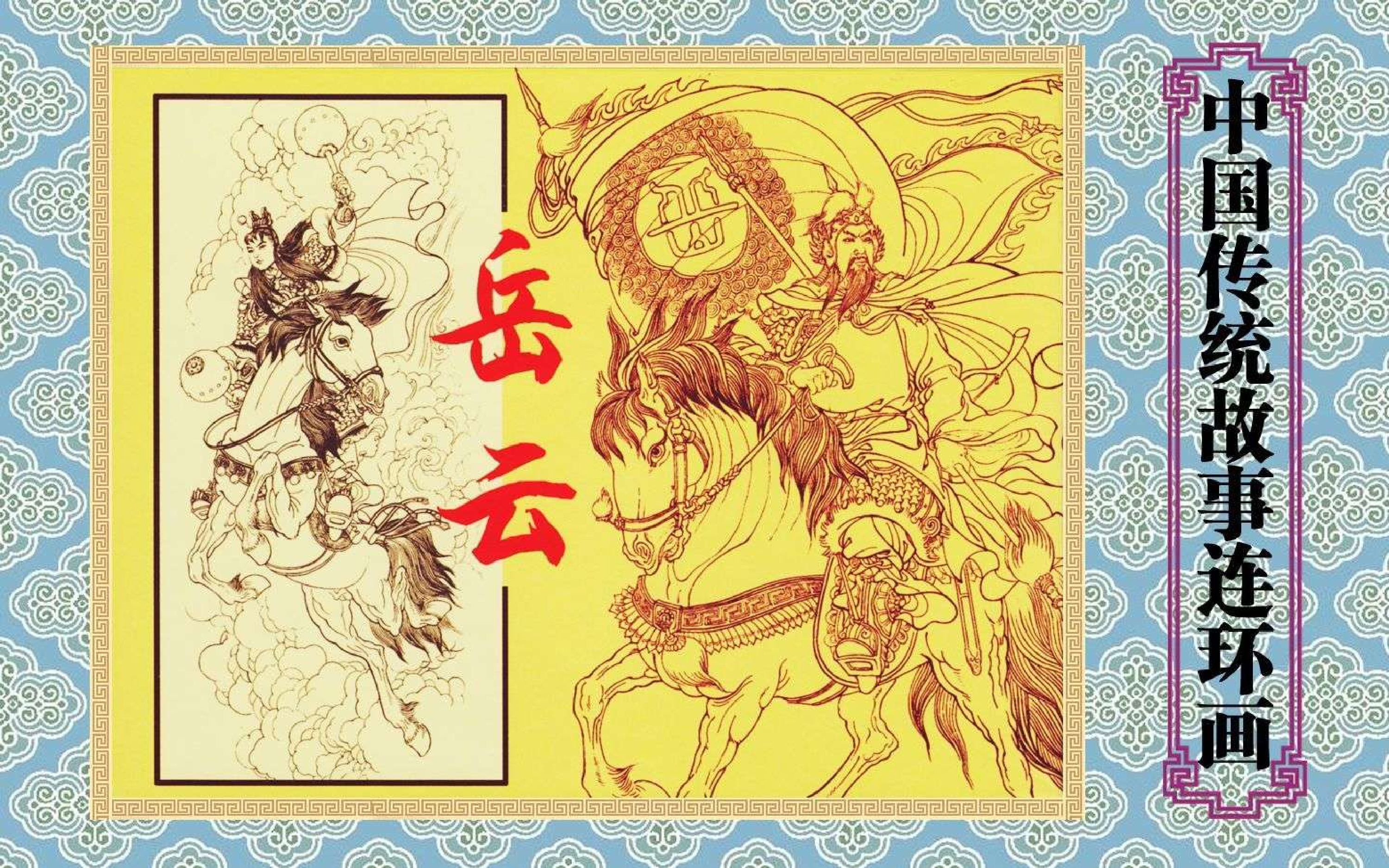 中国传统故事岳云.pdf 第1页