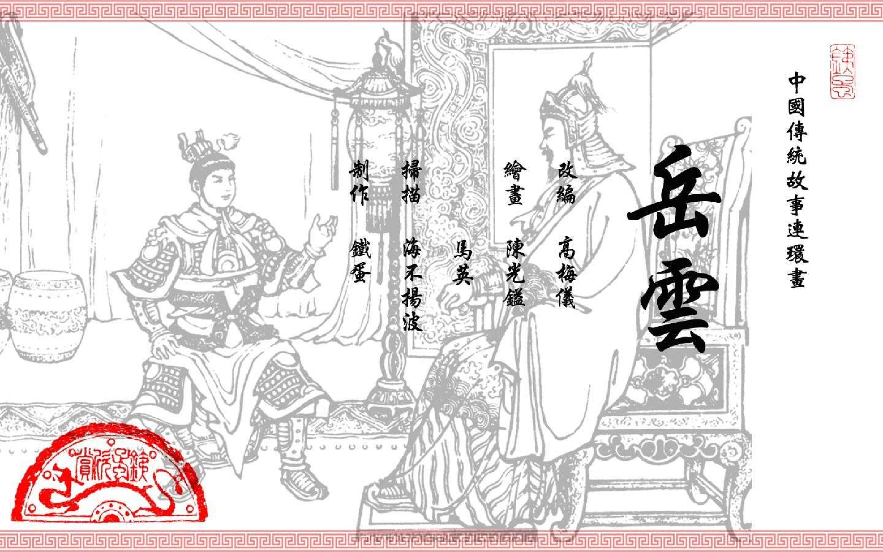 中国传统故事岳云.pdf 第2页