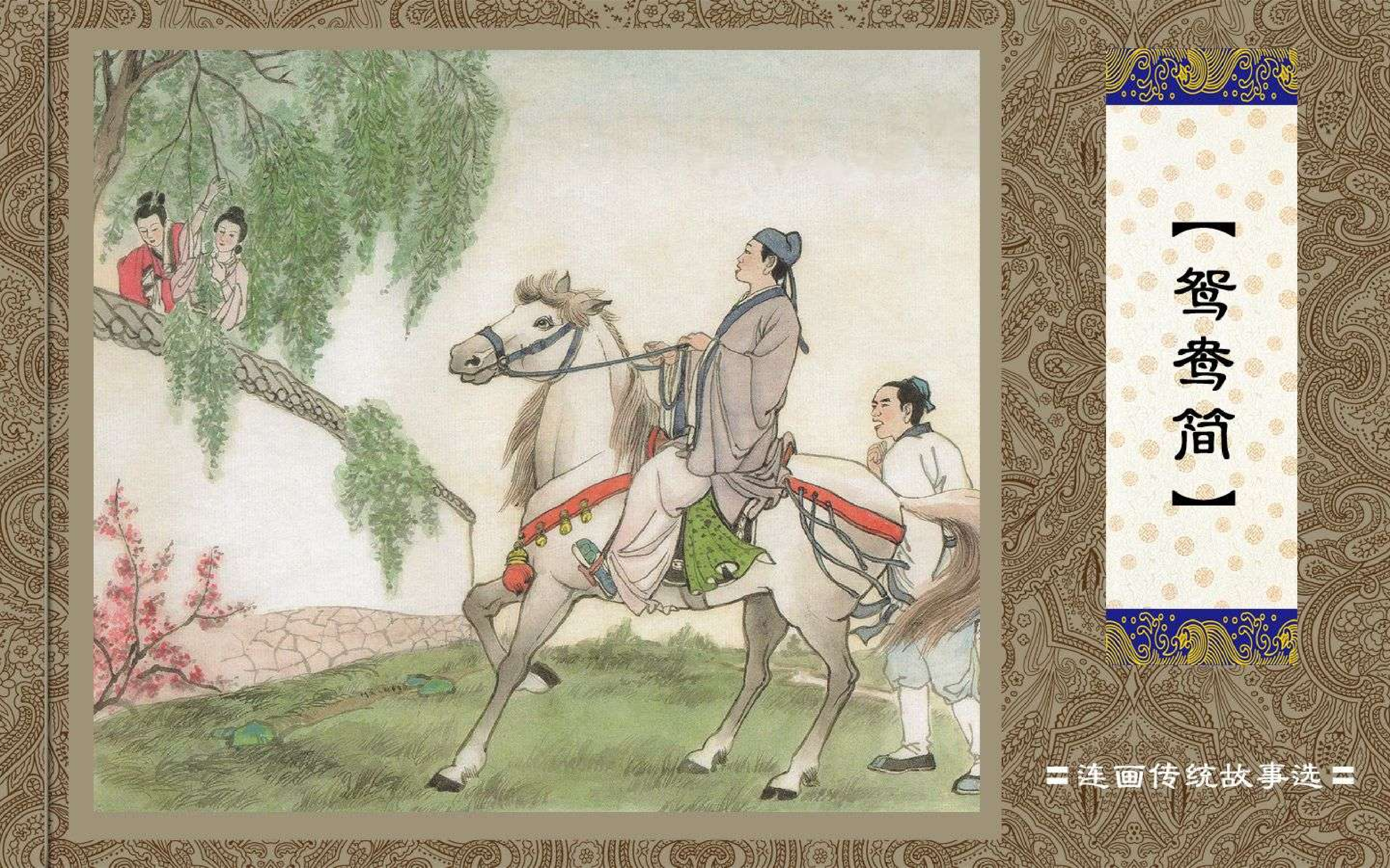 中国传统故事鸳鸯简.pdf 第1页