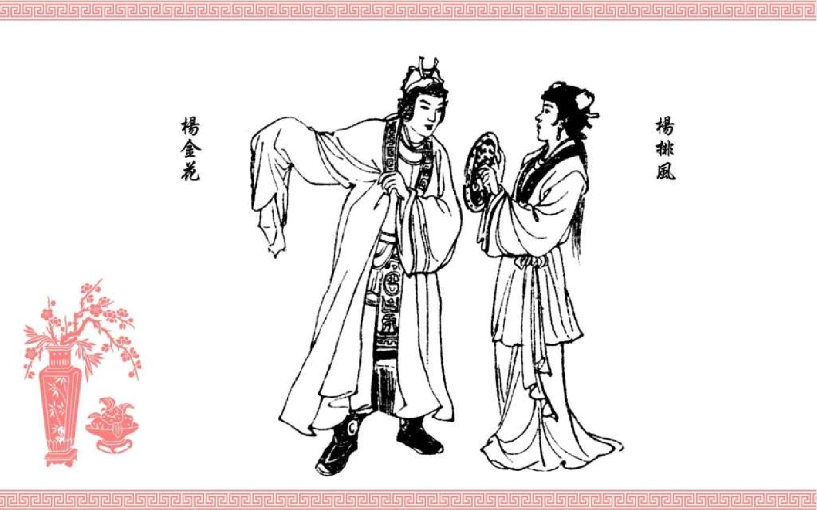 中国传统故事杨金花.pdf 第4页