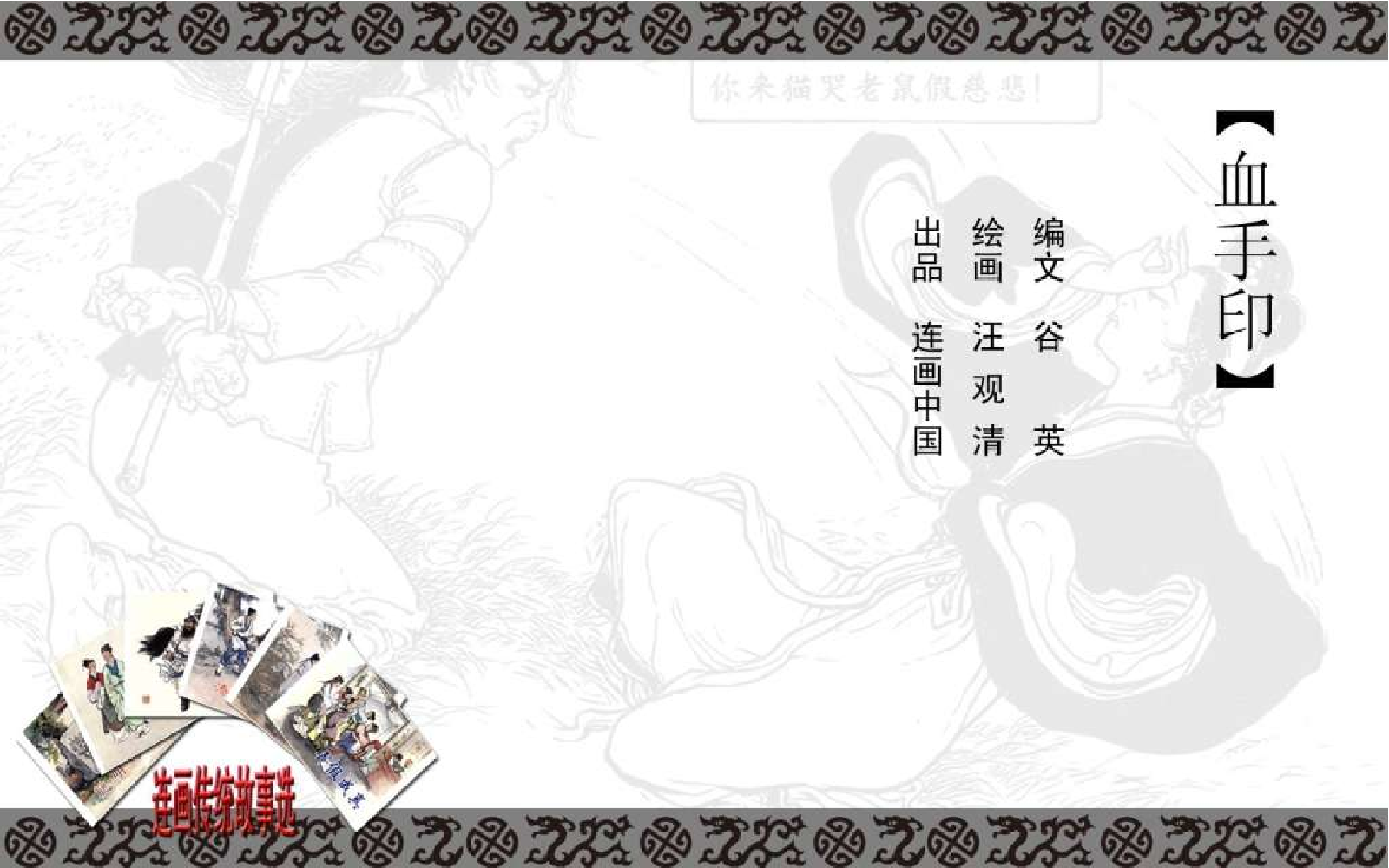 中国传统故事血手印.pdf 第5页