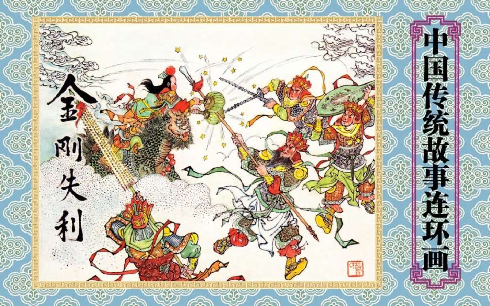 中国传统故事金刚失利.pdf 第1页