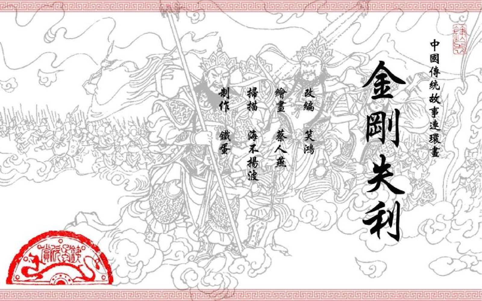 中国传统故事金刚失利.pdf 第2页