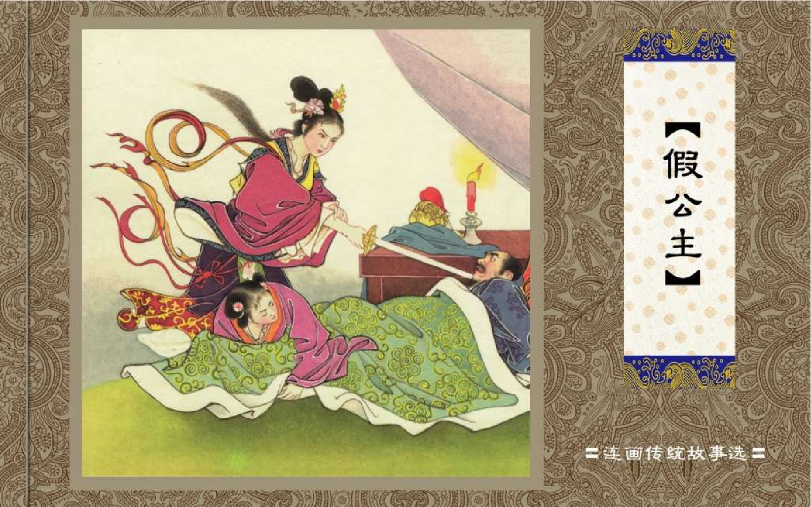 中国传统故事假公主.pdf 第1页