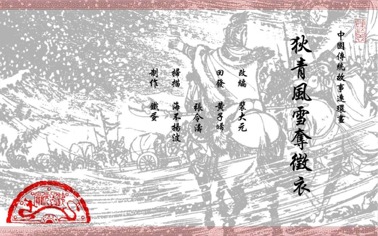 中国传统故事狄青风雪夺征衣.pdf 第2页