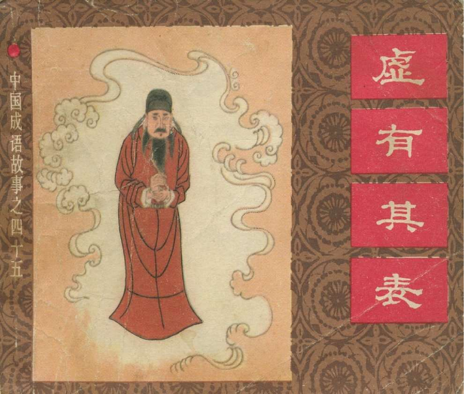 中国成语故事成语45.pdf 第1页