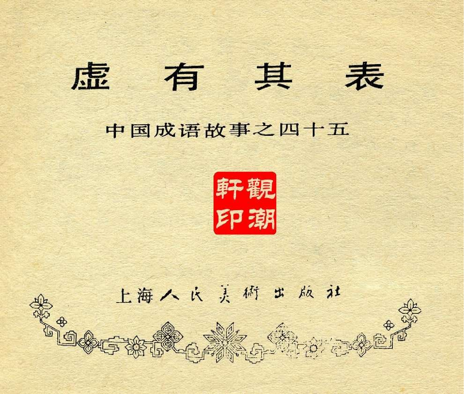 中国成语故事成语45.pdf 第3页