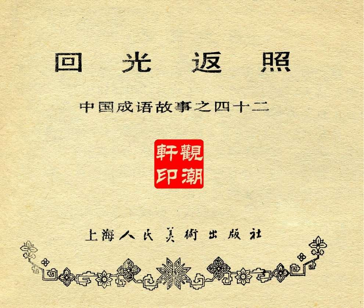 中国成语故事成语42.pdf 第3页
