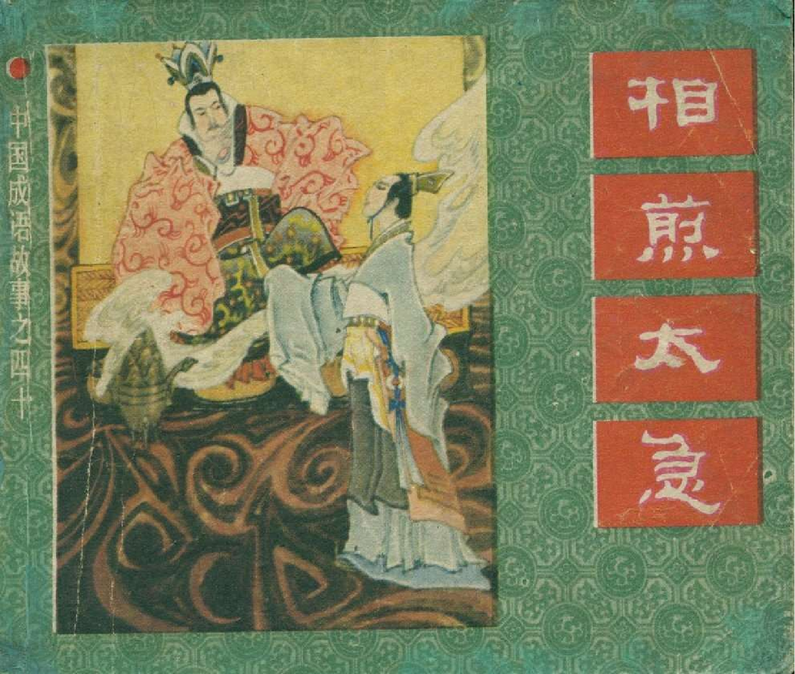 中国成语故事成语40.pdf 第1页