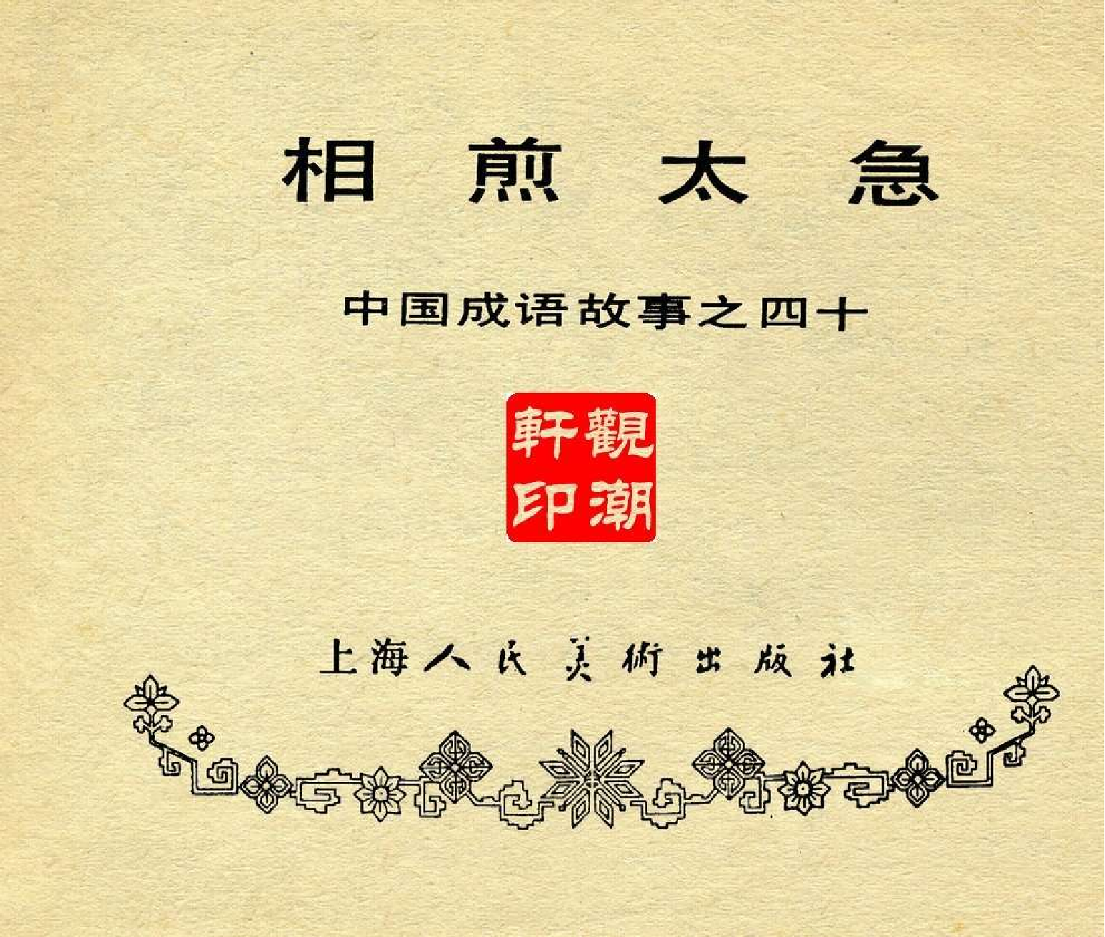 中国成语故事成语40.pdf 第3页