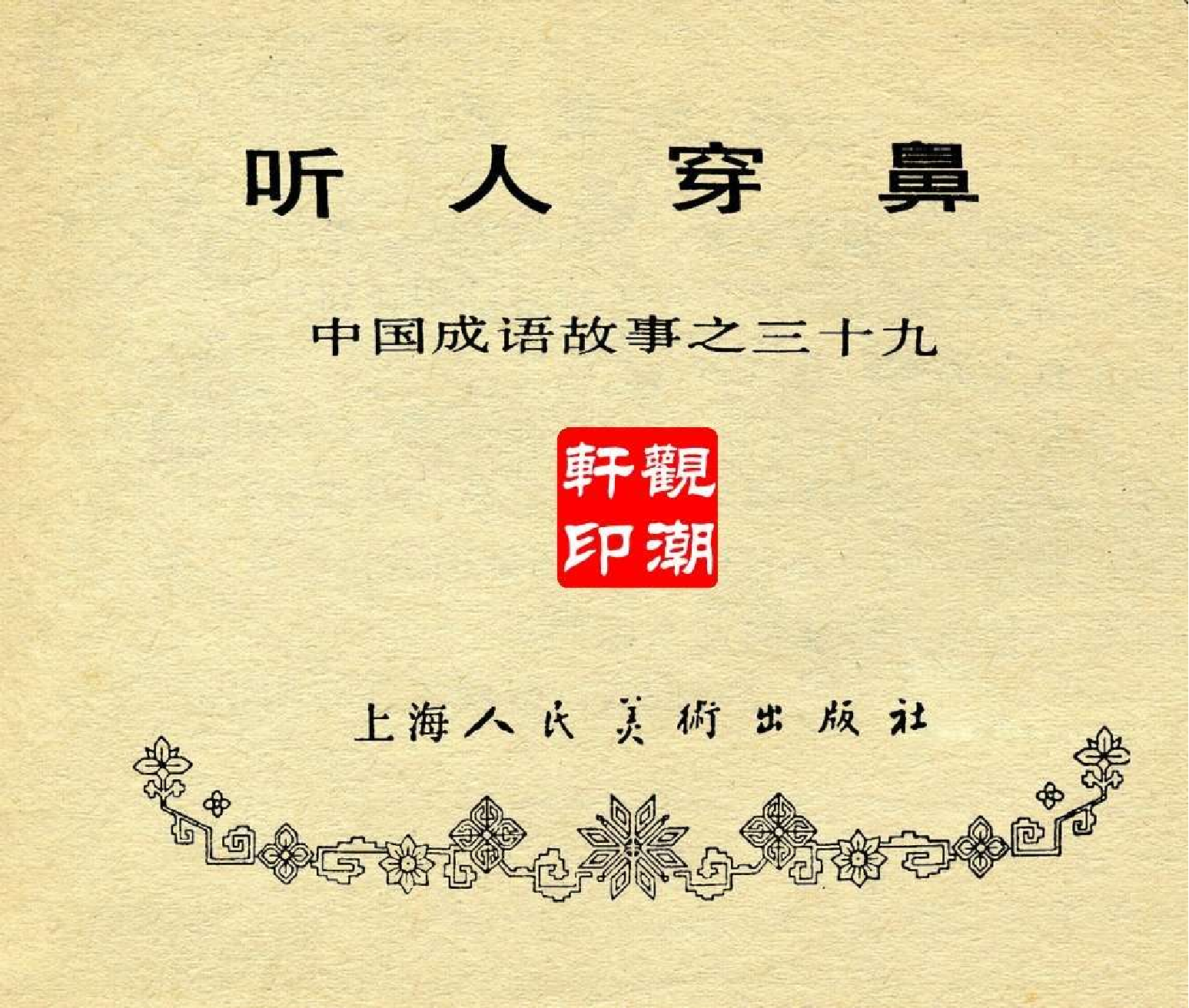 中国成语故事成语39.pdf 第3页