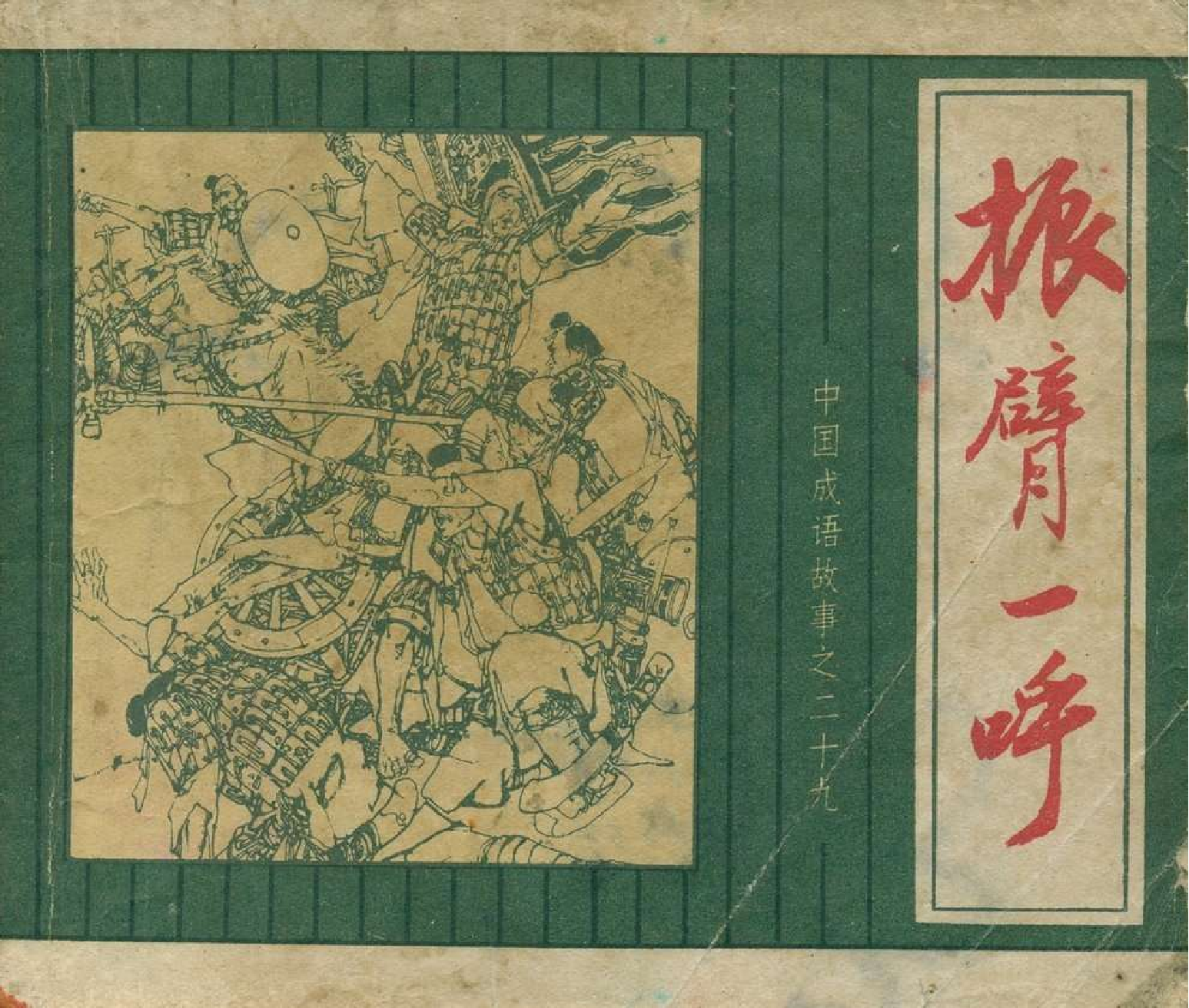 中国成语故事成语29.pdf 第1页