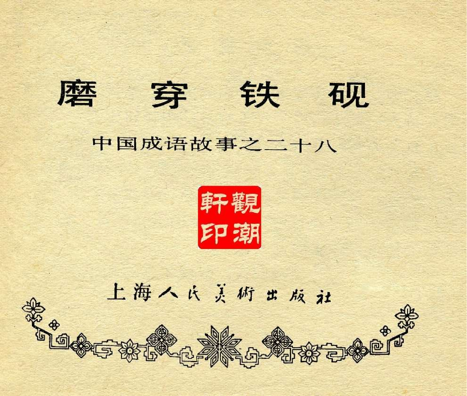 中国成语故事成语28.pdf 第3页