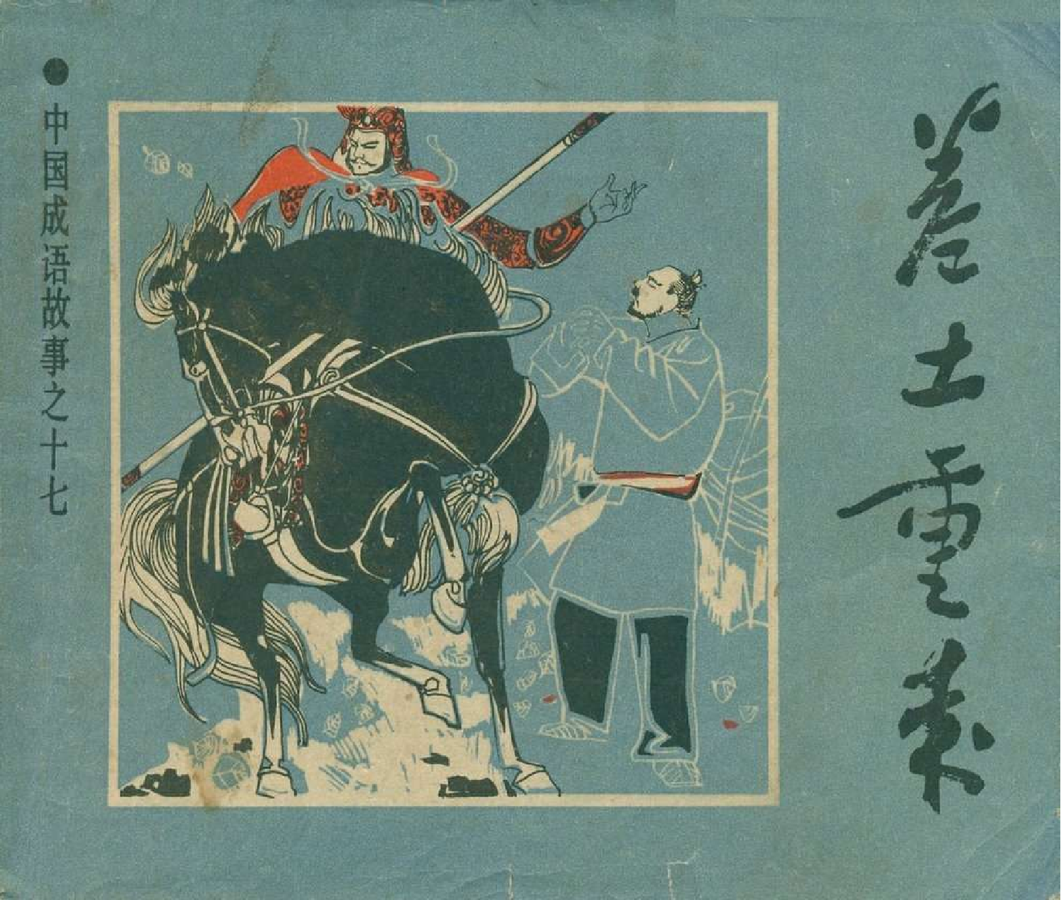 中国成语故事成语17.pdf 第1页