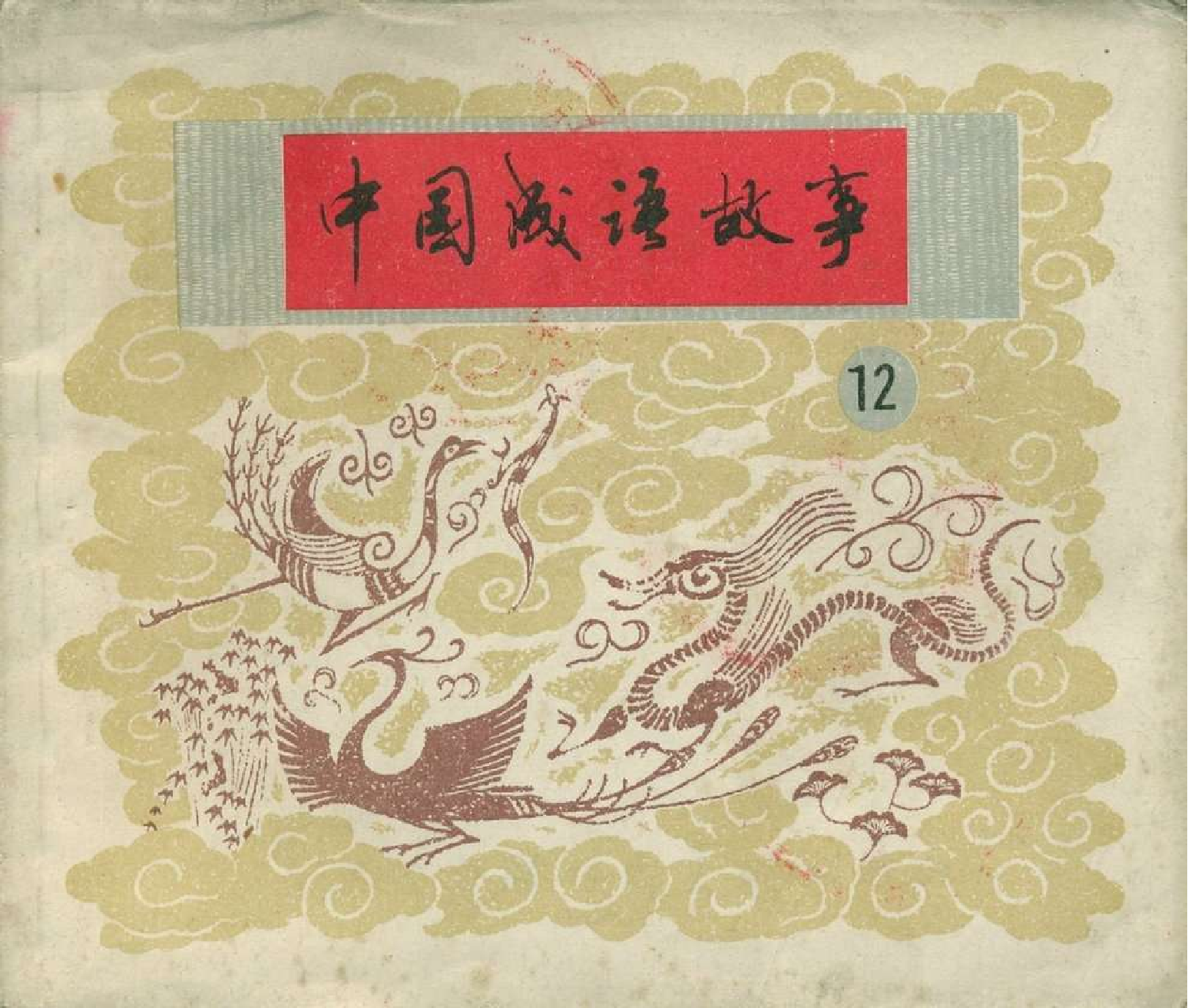 中国成语故事成语12.pdf 第1页