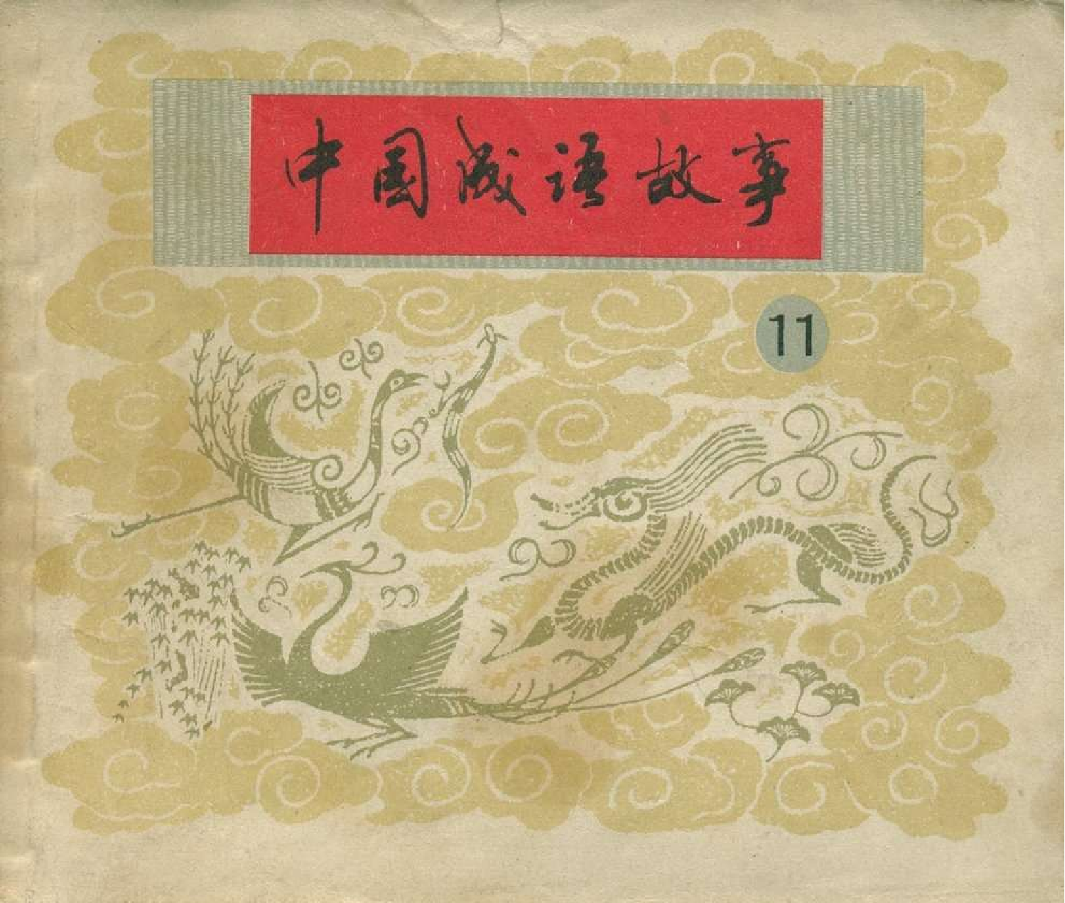 中国成语故事成语11.pdf 第1页