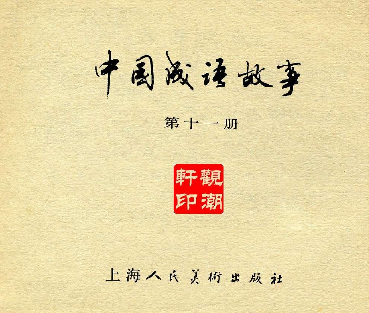 中国成语故事成语11.pdf 第3页