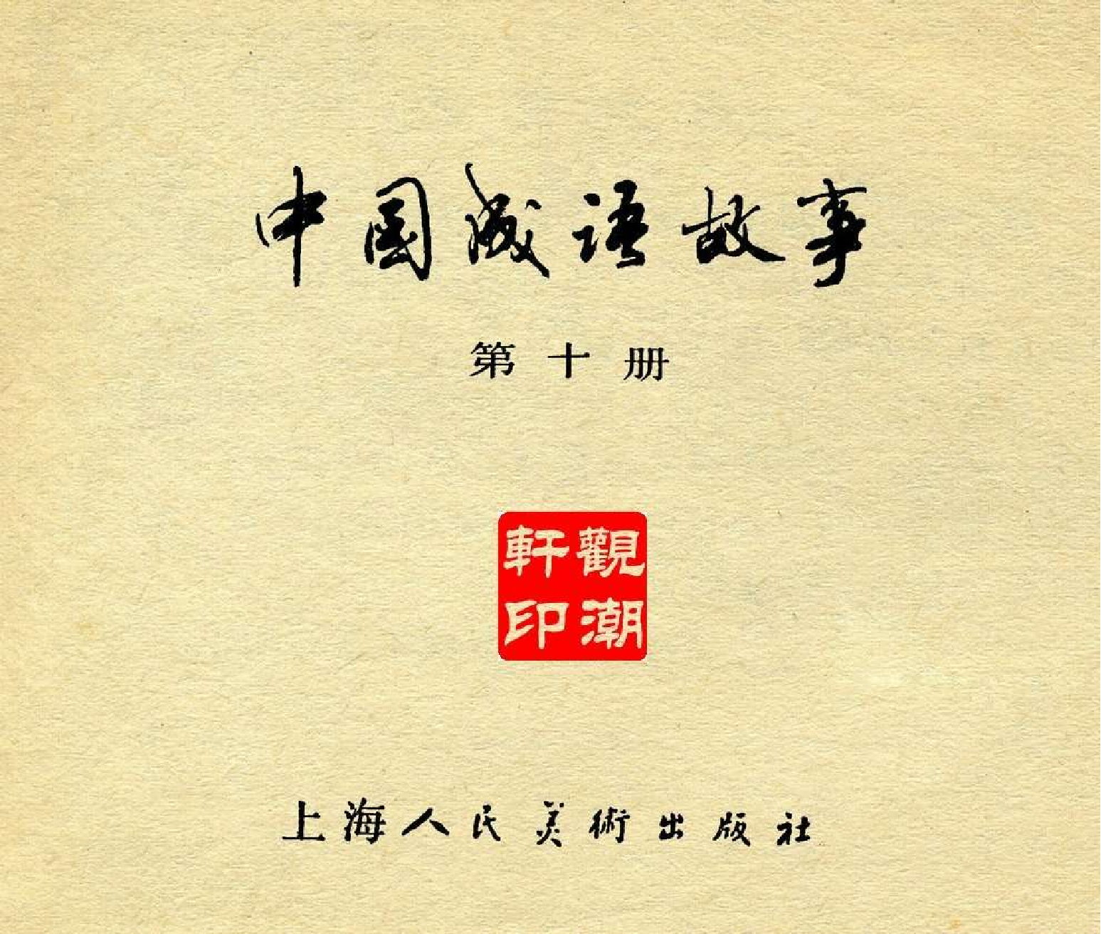 中国成语故事成语10.pdf 第3页