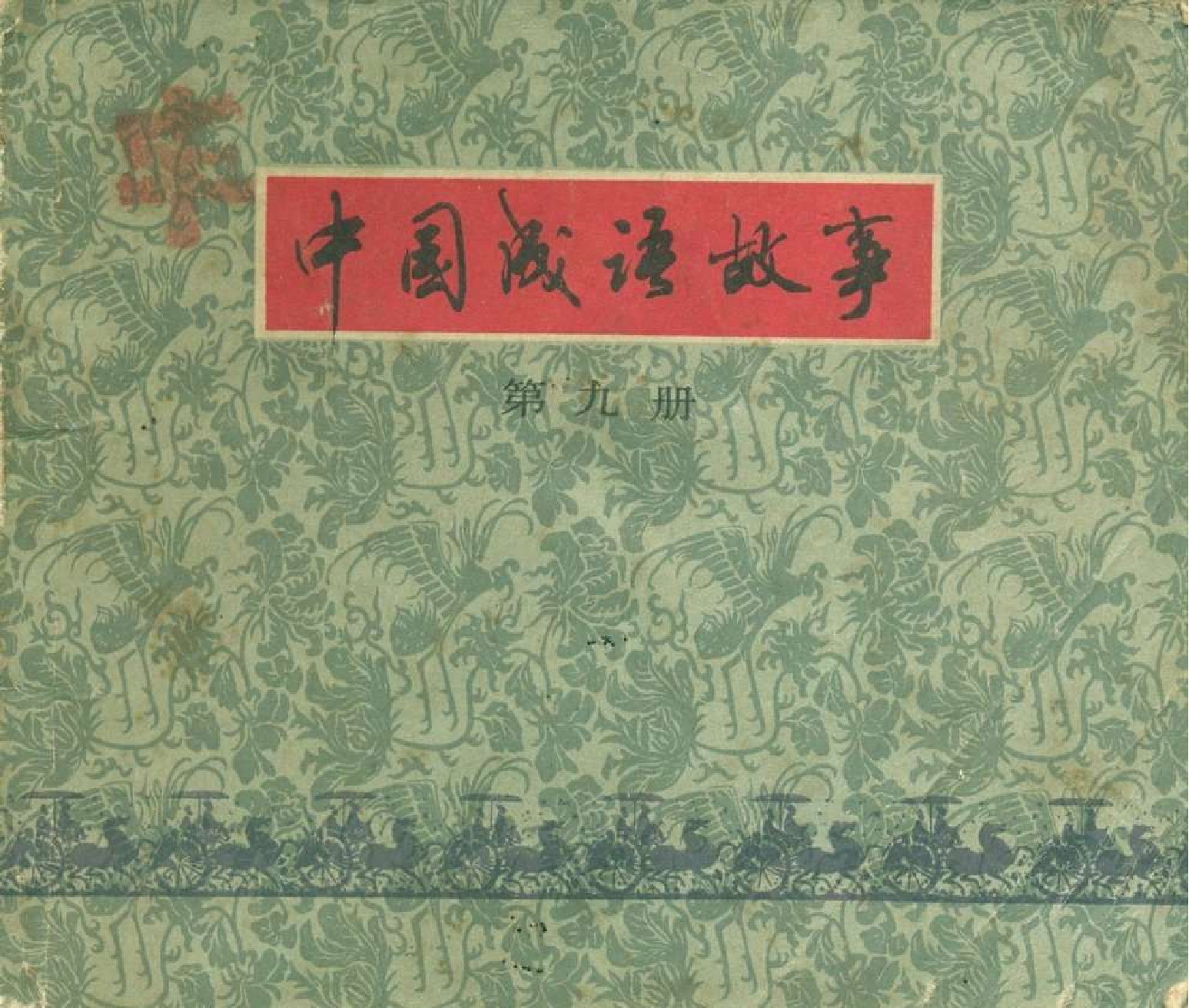 中国成语故事成语09.pdf 第1页