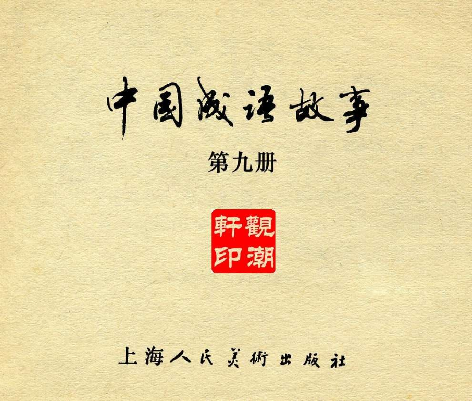 中国成语故事成语09.pdf 第3页