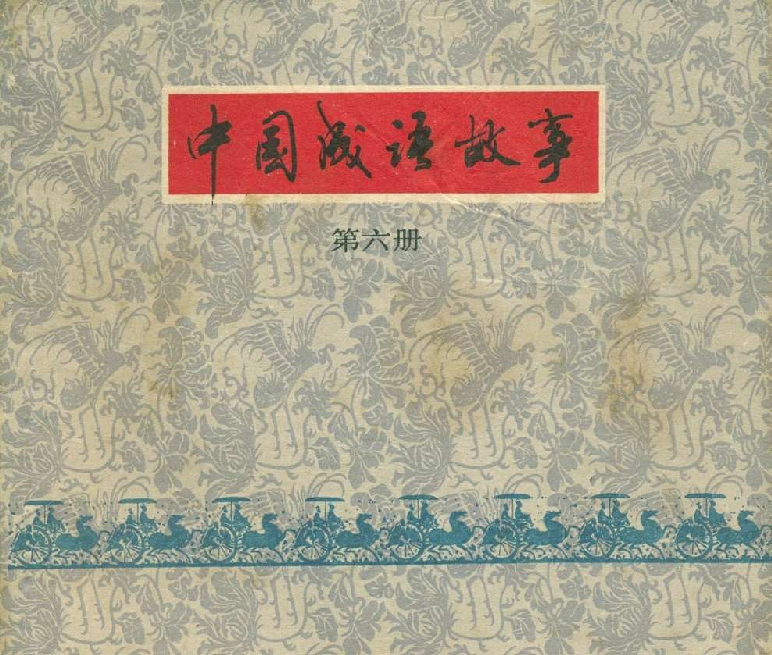 中国成语故事成语06.pdf 第1页