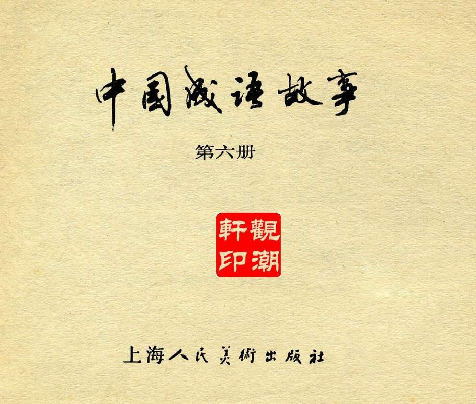 中国成语故事成语06.pdf 第3页