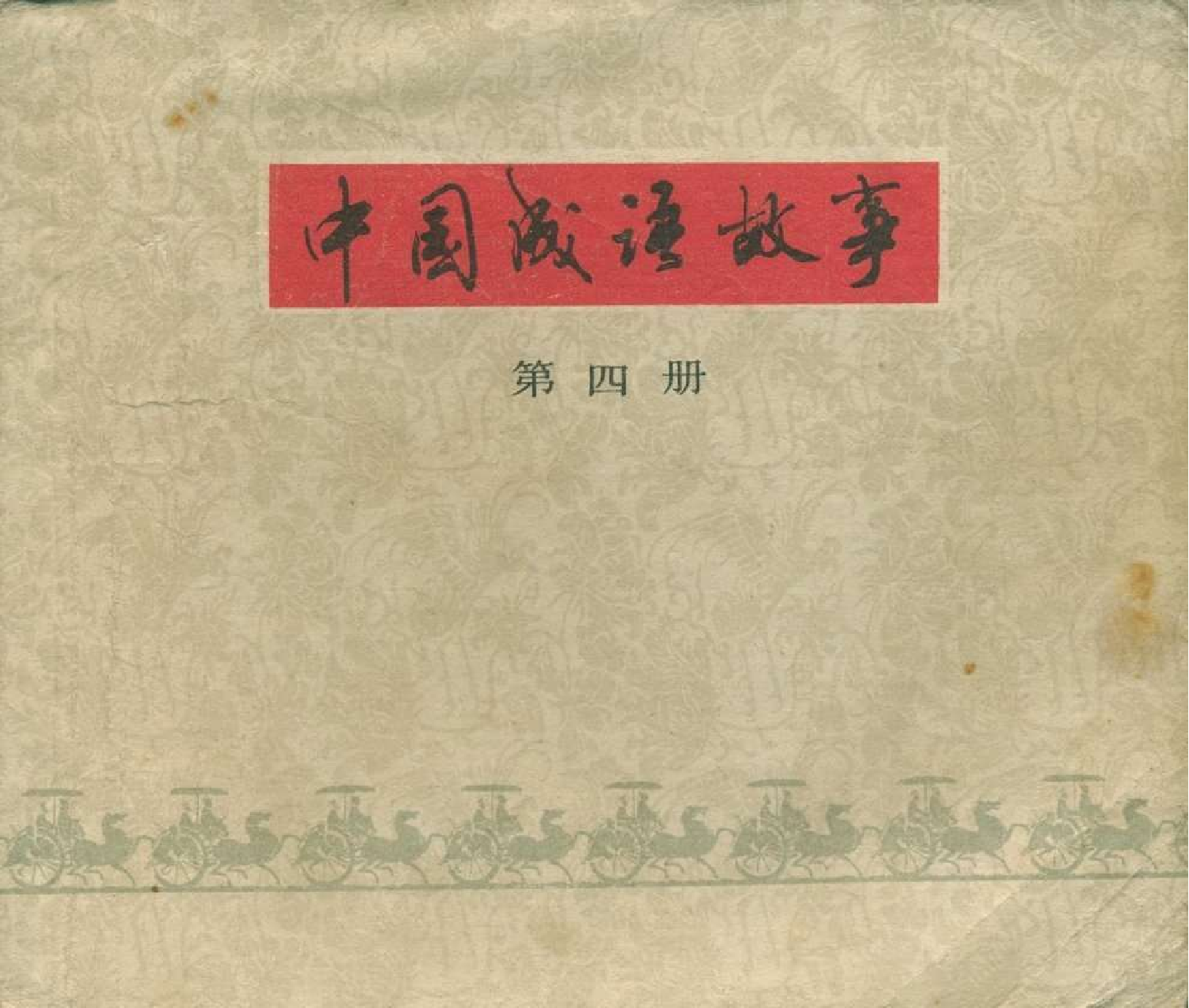 中国成语故事成语04.pdf 第1页