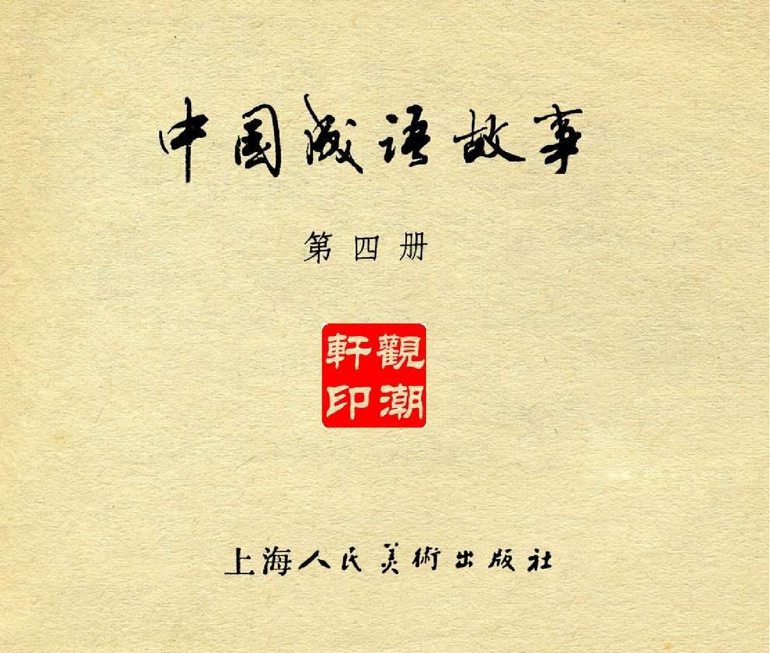 中国成语故事成语04.pdf 第3页