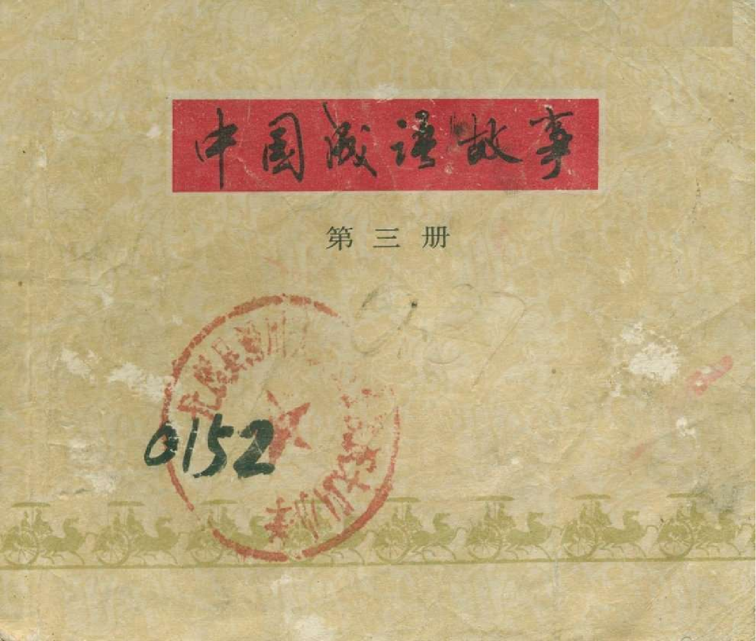 中国成语故事成语03.pdf 第1页