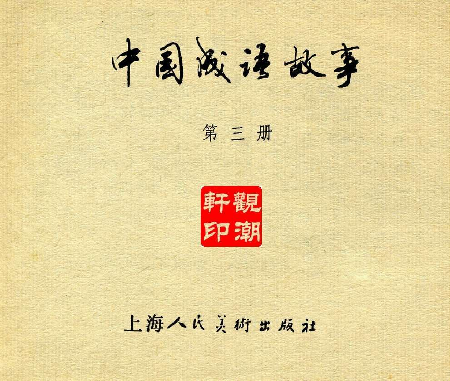 中国成语故事成语03.pdf 第3页