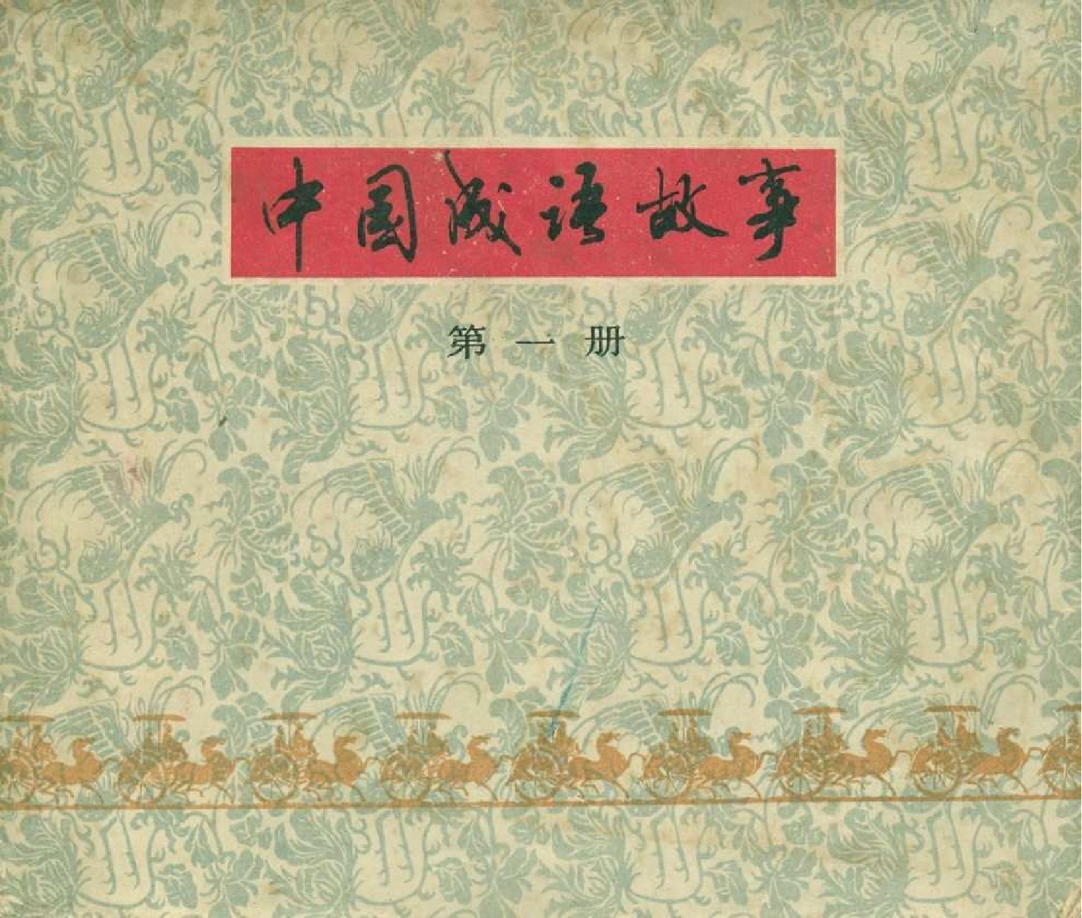 中国成语故事成语01.pdf 第1页
