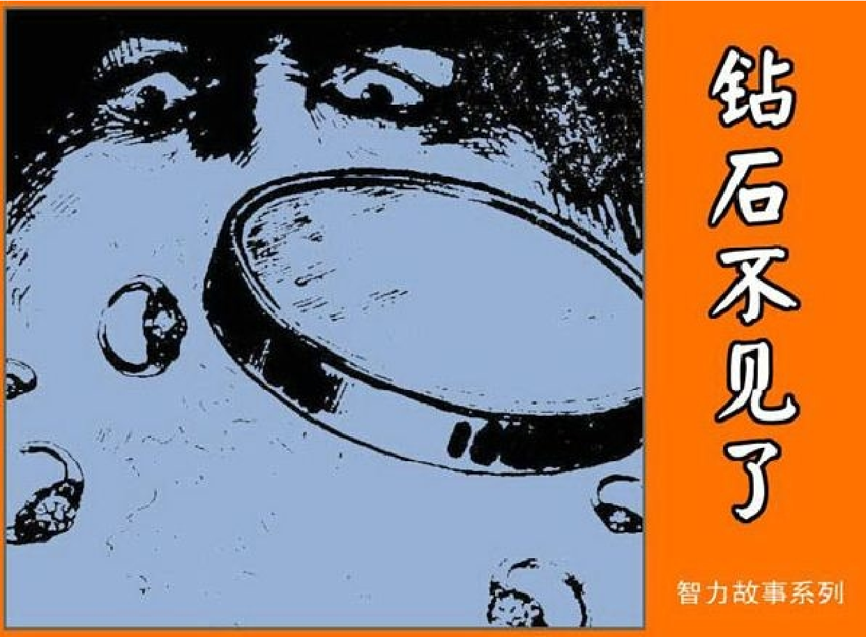 智力故事钻石不见了.pdf 第1页