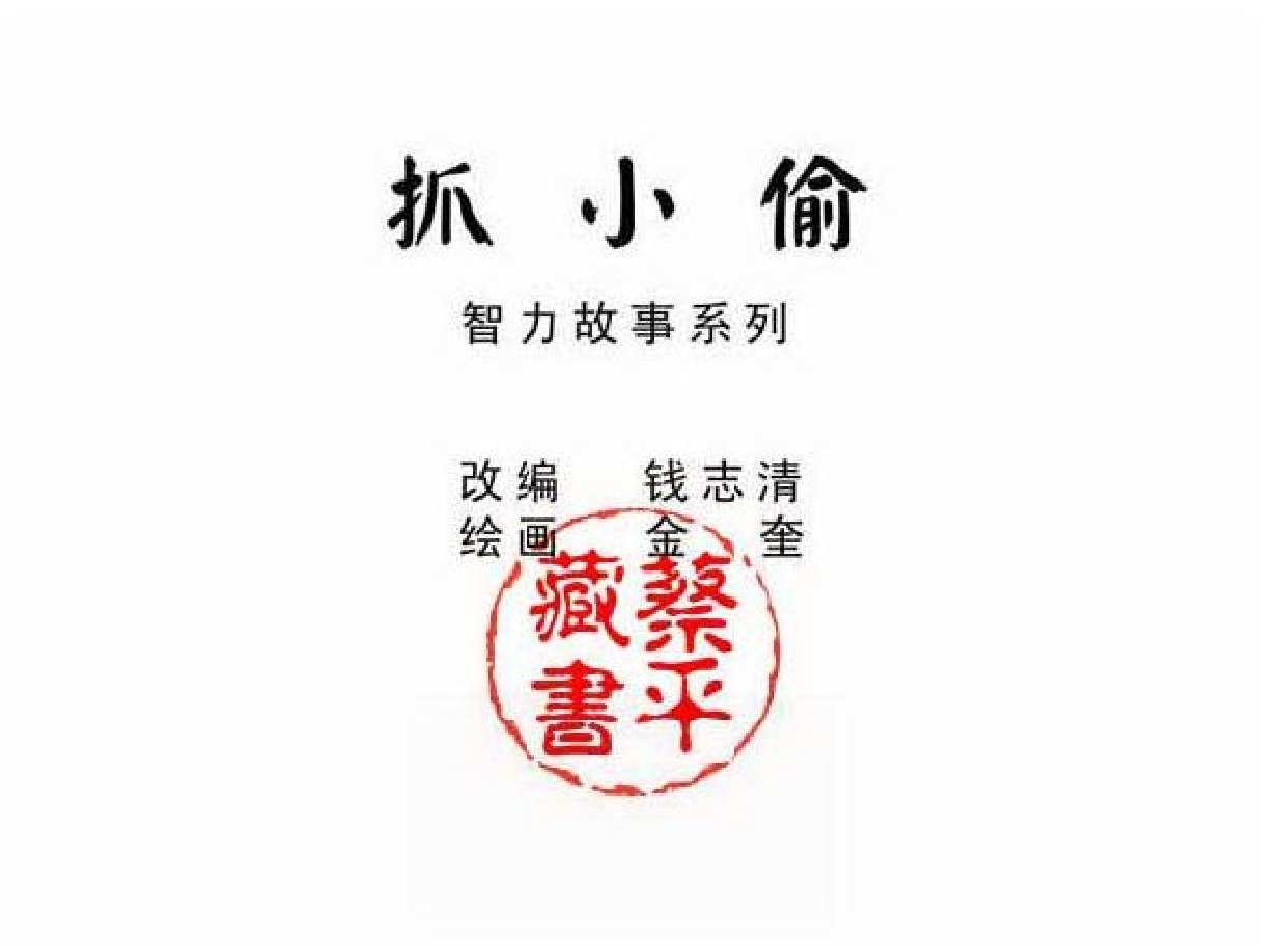智力故事抓小偷.pdf 第2页