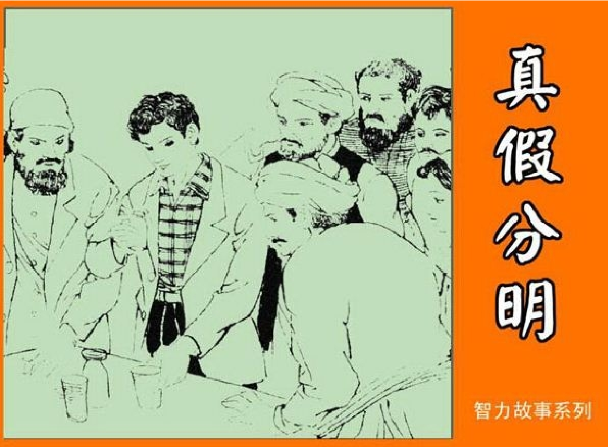 智力故事真假分明.pdf 第1页
