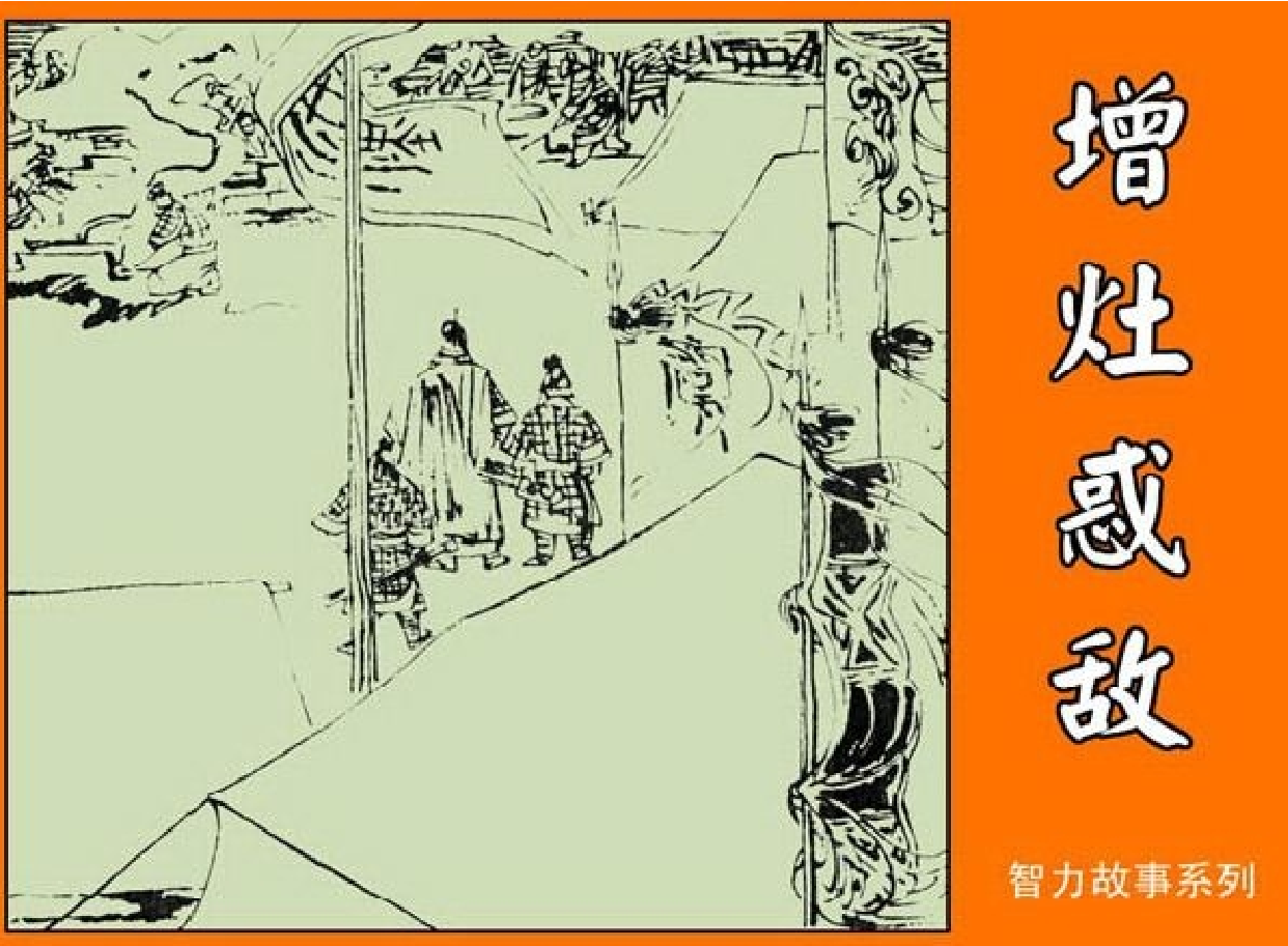 智力故事增灶惑敌.pdf 第1页
