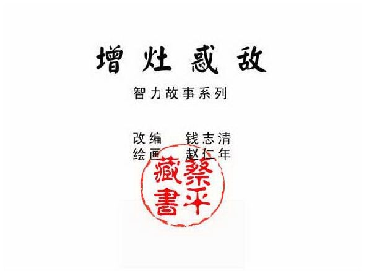 智力故事增灶惑敌.pdf 第2页