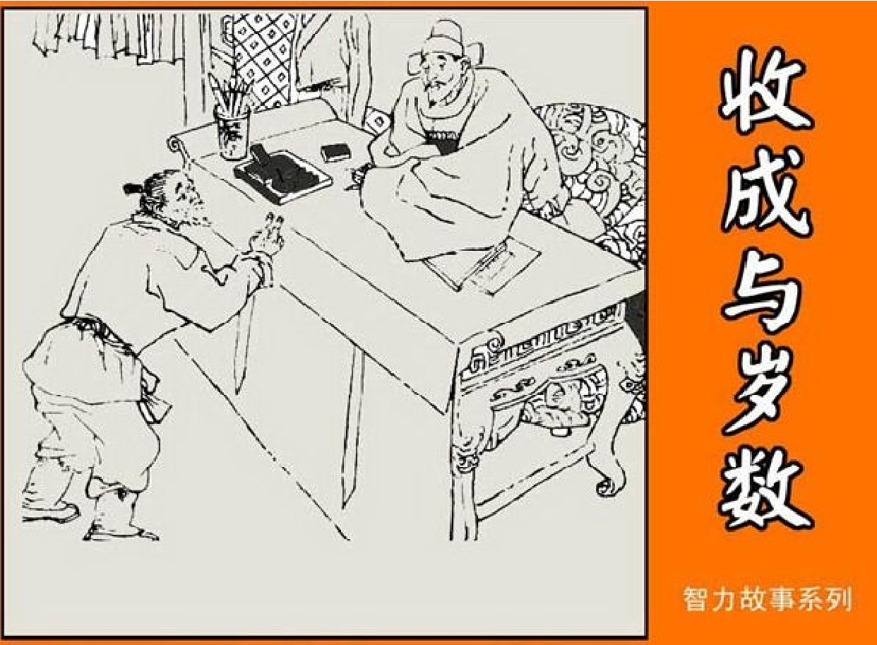 智力故事收成与岁数.pdf 第1页