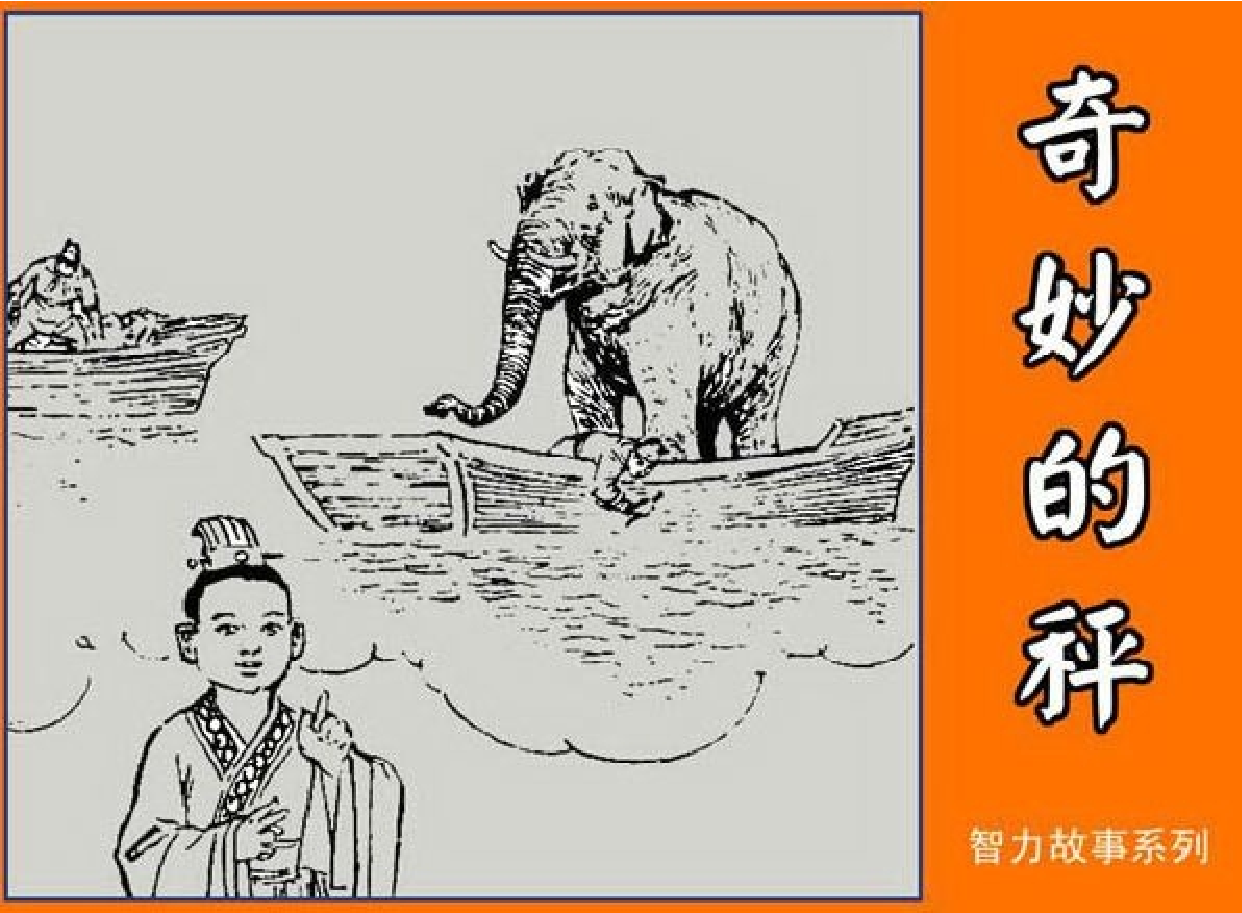 智力故事奇妙的秤.pdf 第1页
