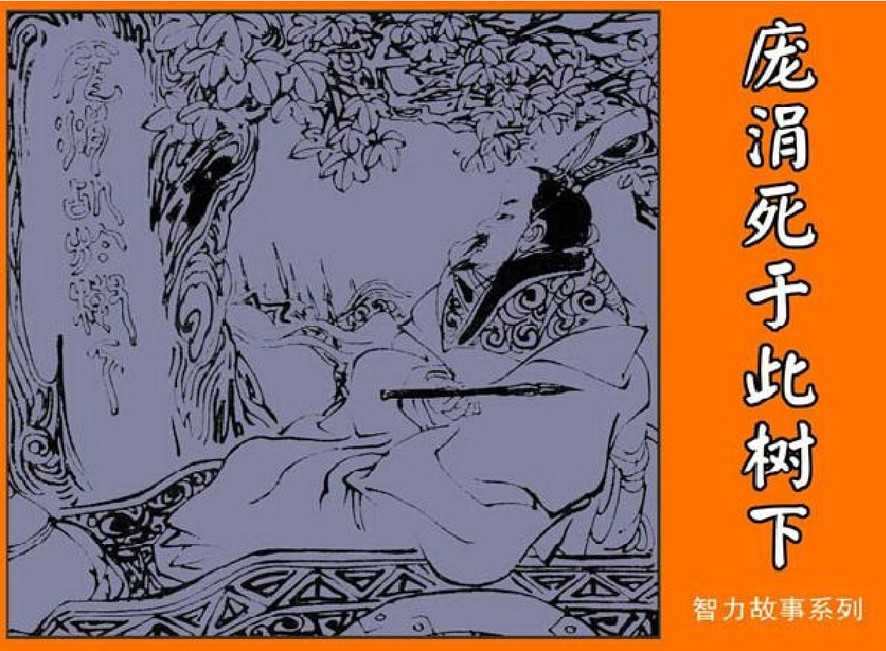 智力故事庞涓死于此树下.pdf 第1页