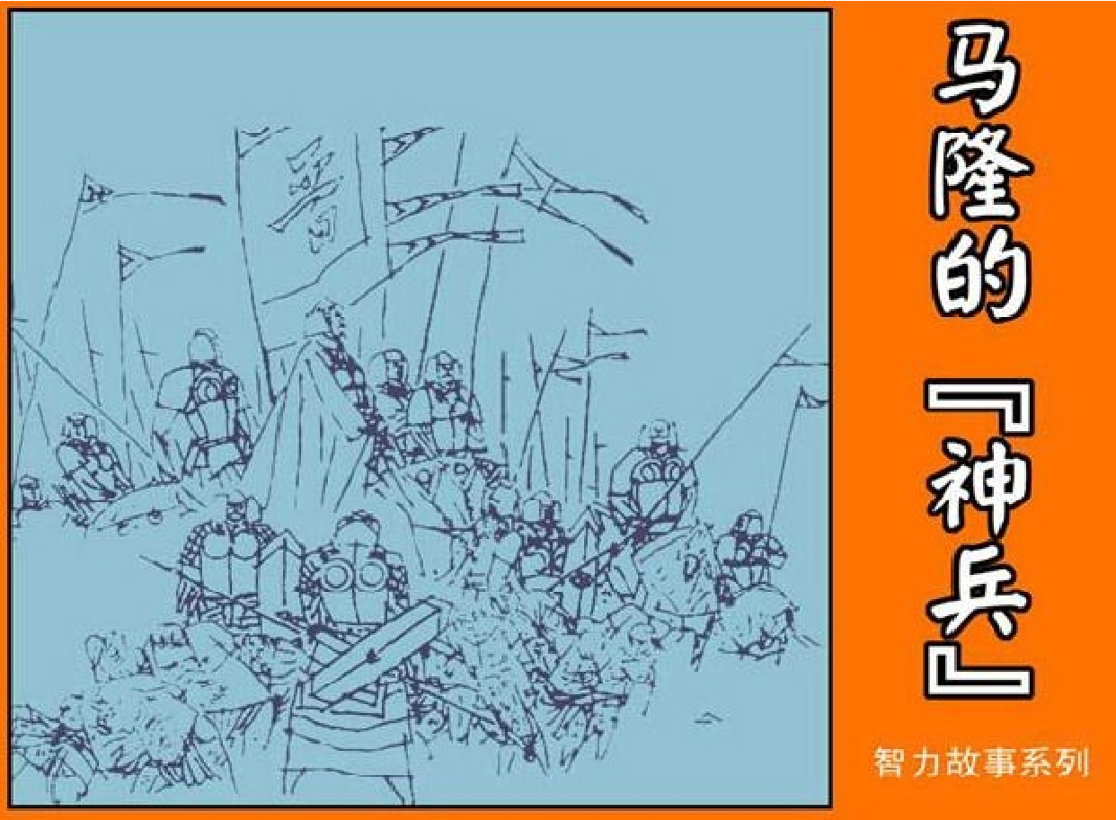 智力故事马隆的神兵.pdf 第1页