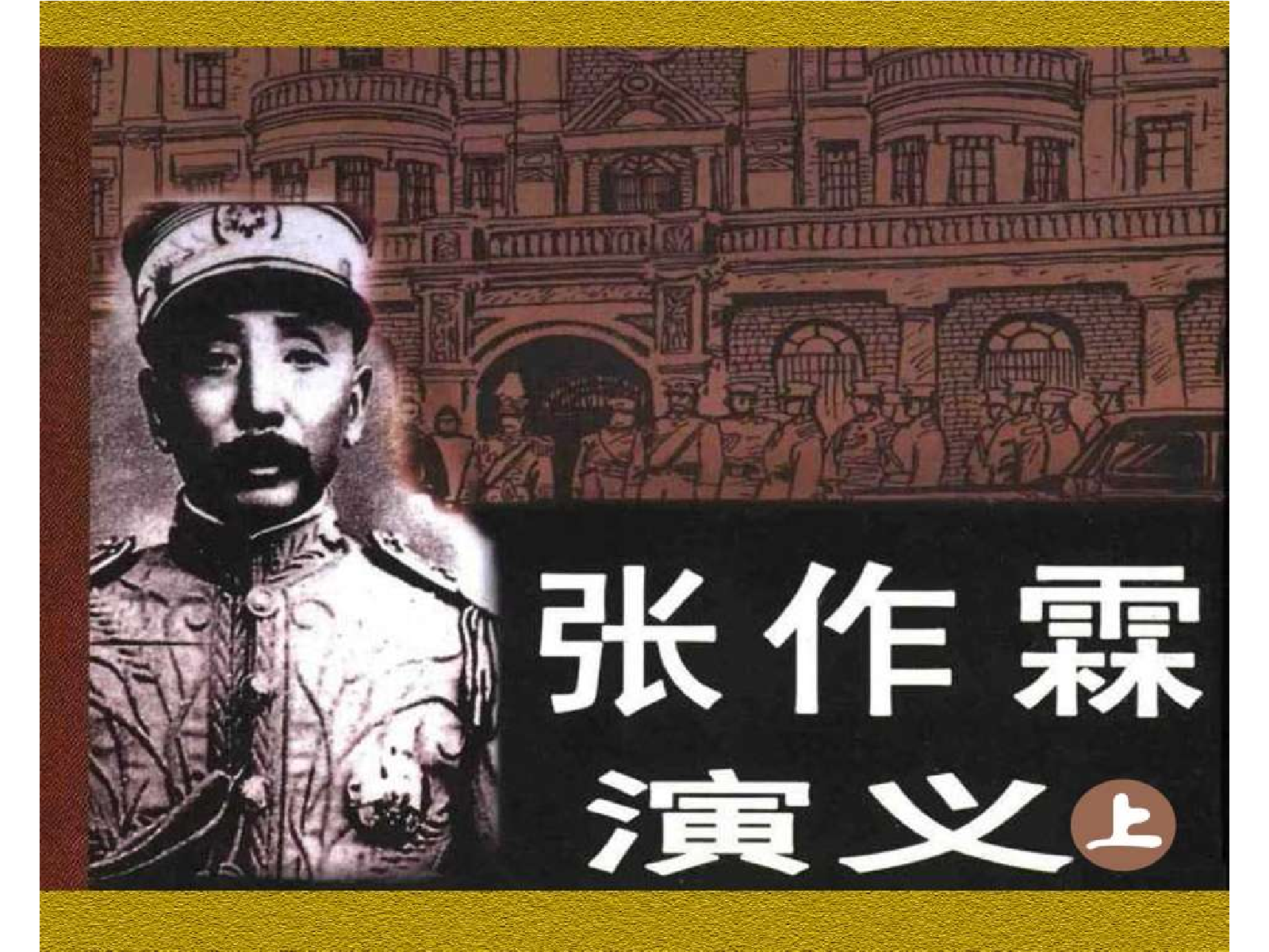 张作霖演义（上）1.pdf 第1页