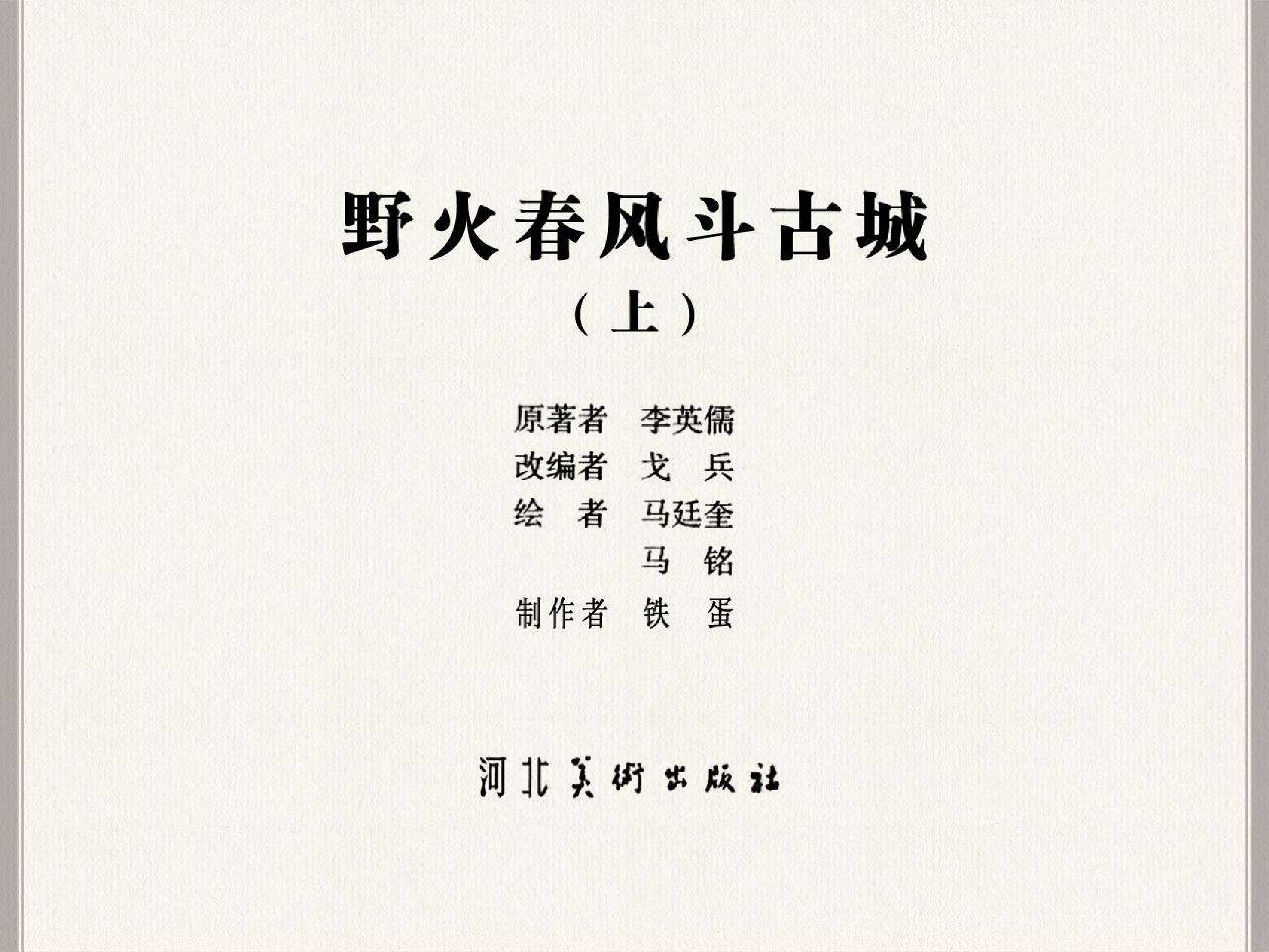 英雄谱野火春风斗古城（上）.pdf 第3页
